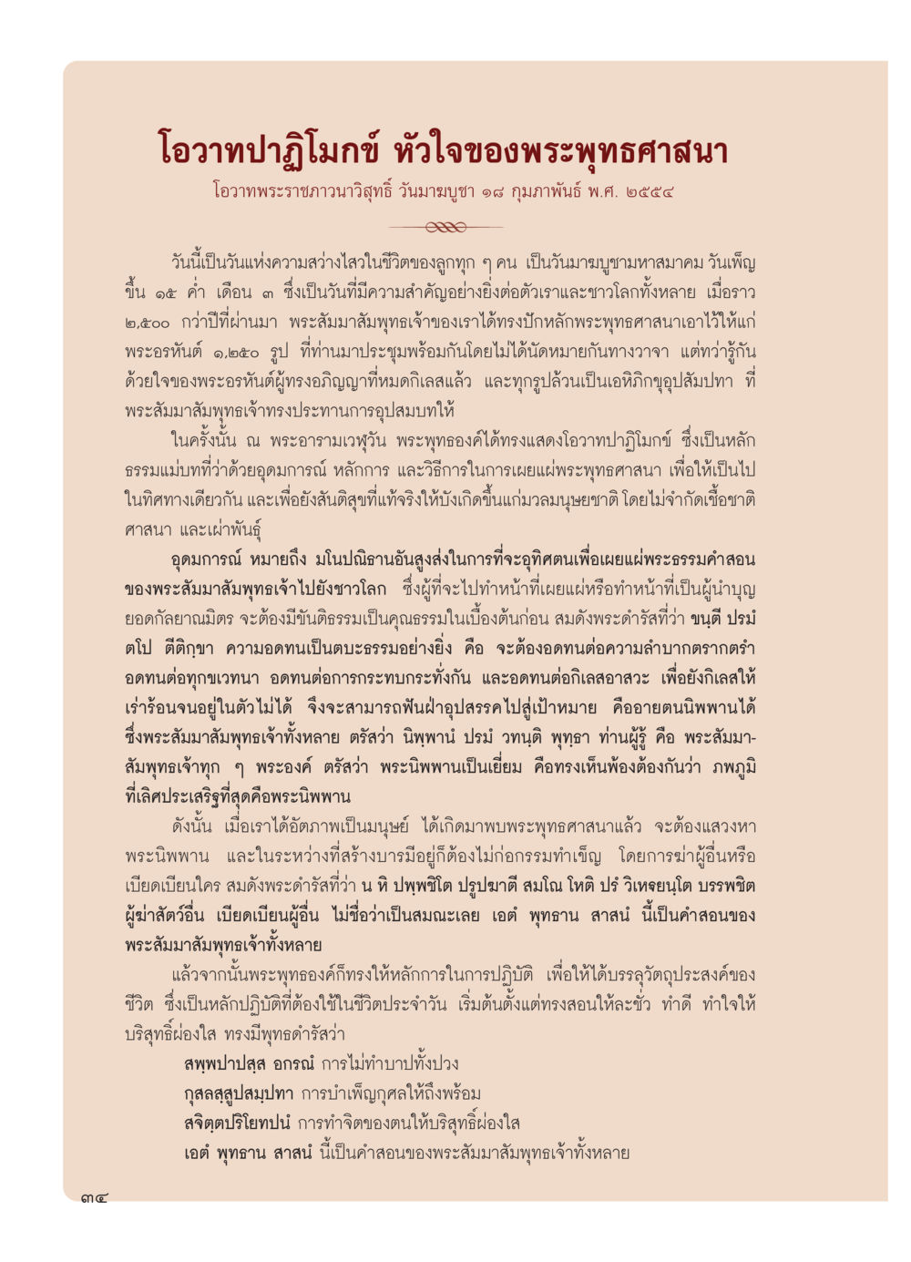 โอวาทปาฏิโมกข์: หัวใจของพระพุทธศาสนา วารสารอยู่ในบุญ ประจำเดือน มีนาคม พ.ศ.2554 หน้า 36