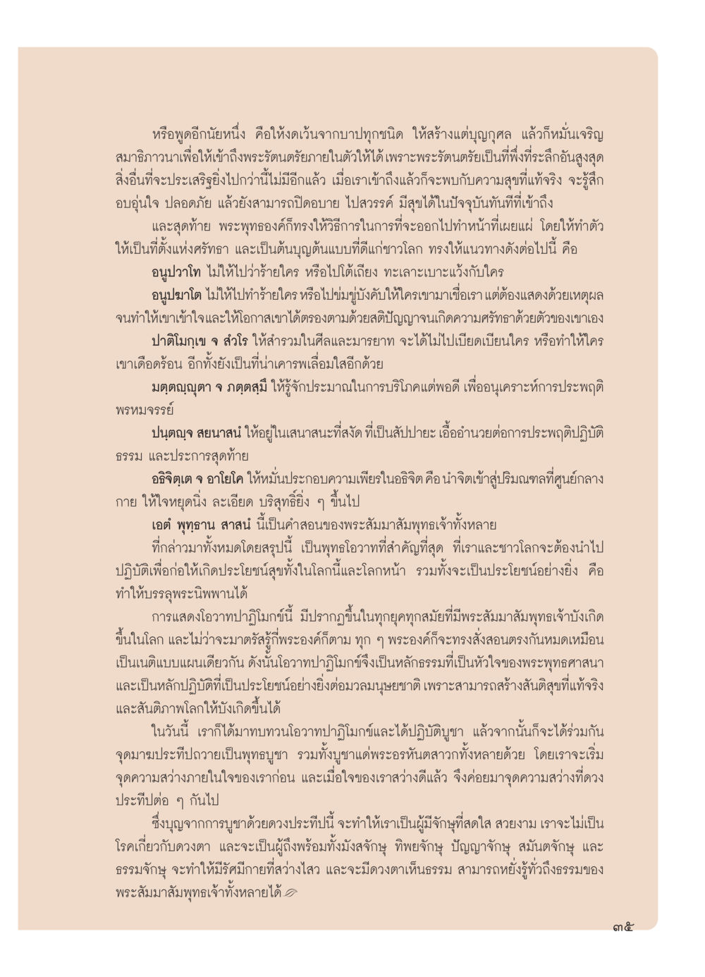การสร้างบุญกุศลและการเผยแผ่คำสอนของพระพุทธองค์ วารสารอยู่ในบุญ ประจำเดือน มีนาคม พ.ศ.2554 หน้า 37
