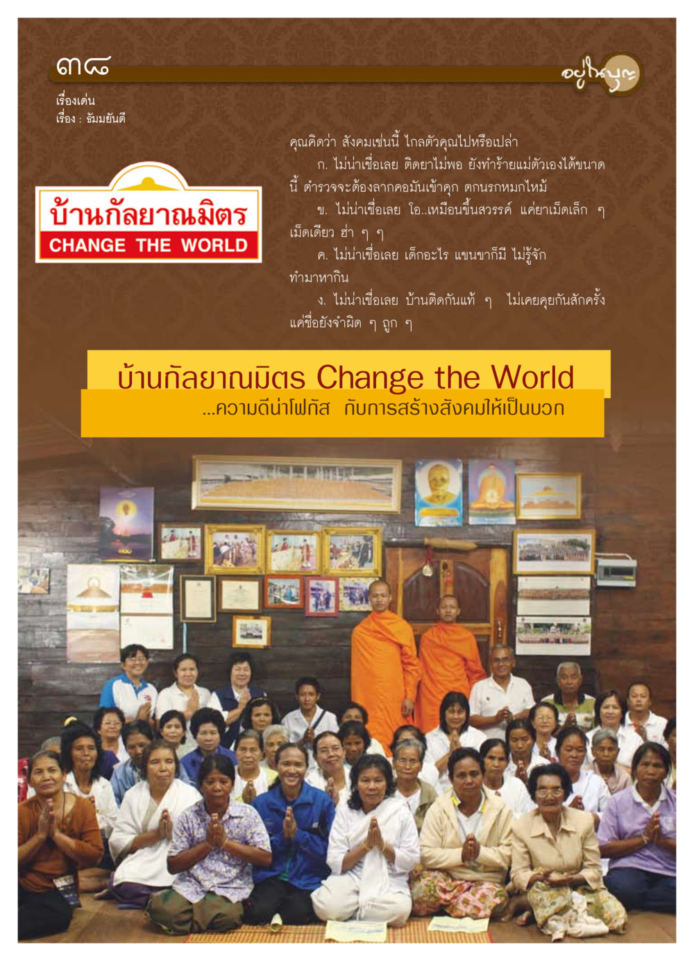 ธัมมยันตี: สร้างสังคมที่ดี วารสารอยู่ในบุญ ประจำเดือน มีนาคม พ.ศ.2554 หน้า 40
