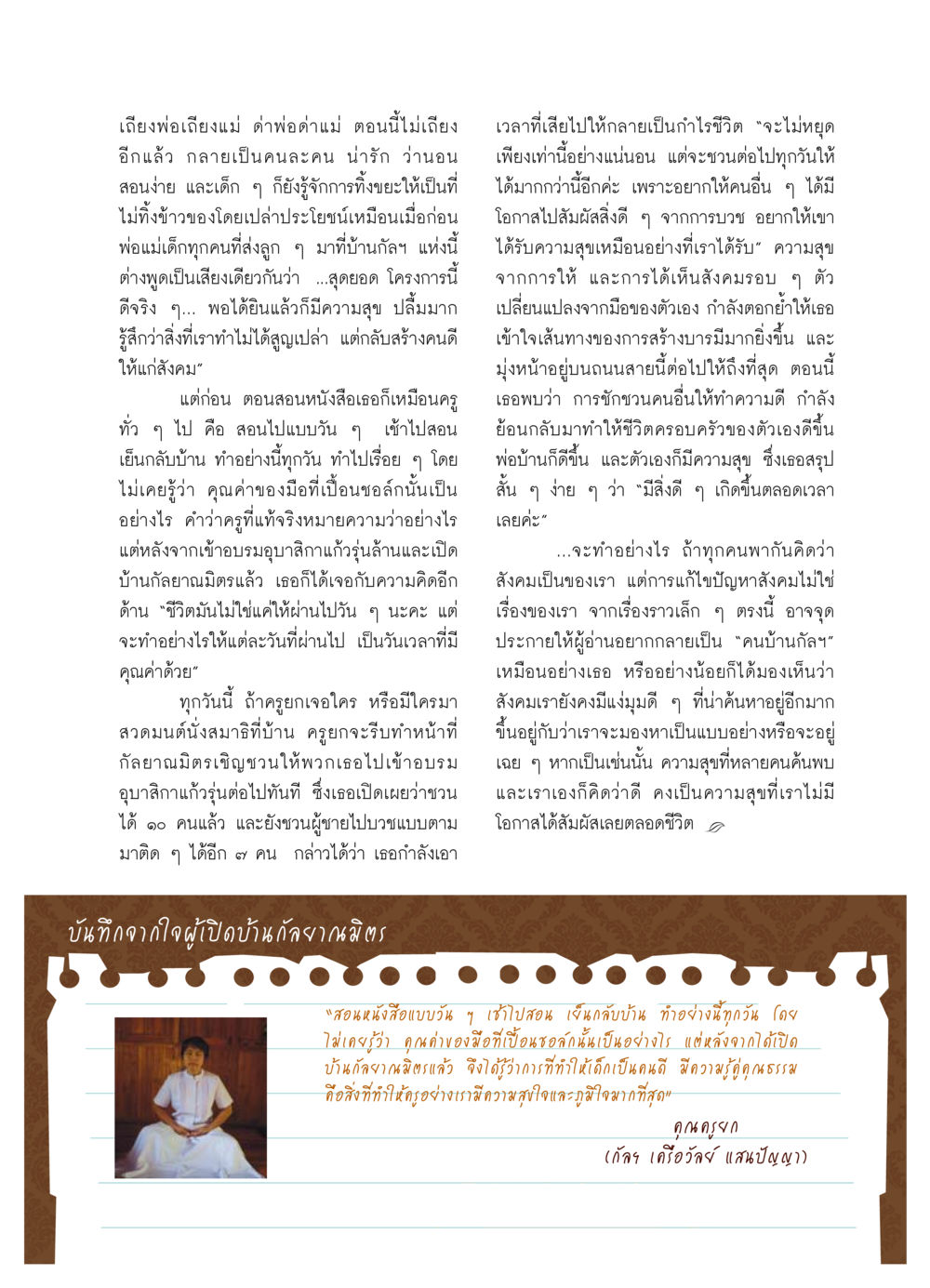 การสอนและการเปลี่ยนแปลงในชีวิตครู วารสารอยู่ในบุญ ประจำเดือน มีนาคม พ.ศ.2554 หน้า 43
