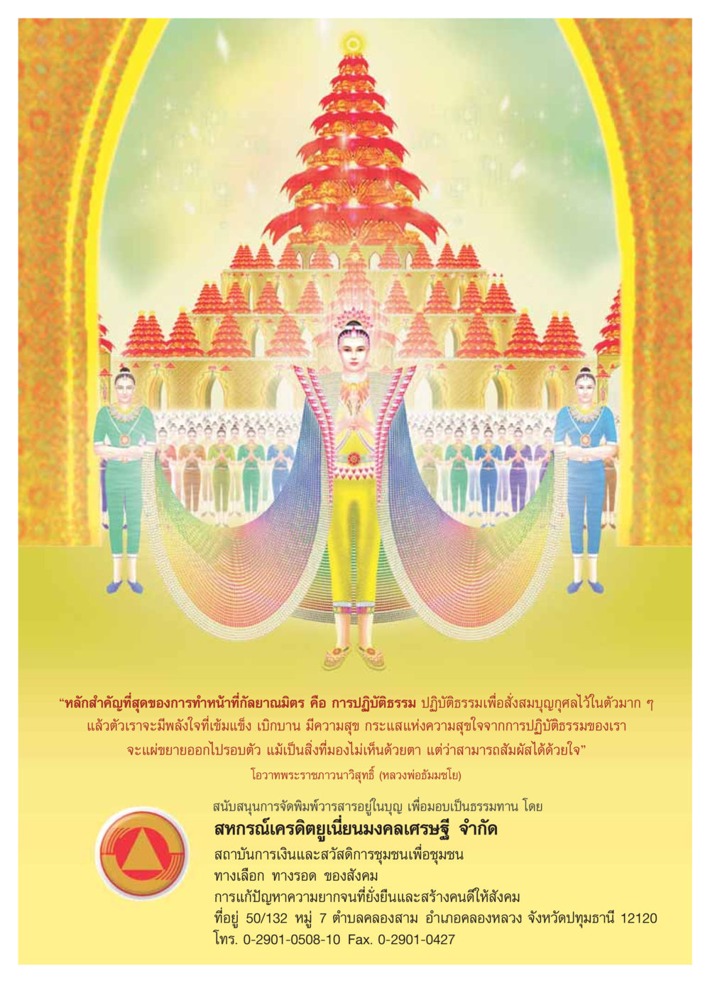 พลังแห่งการปฏิบัติธรรมและความสุขในชีวิต วารสารอยู่ในบุญ ประจำเดือน มีนาคม พ.ศ.2554 หน้า 44