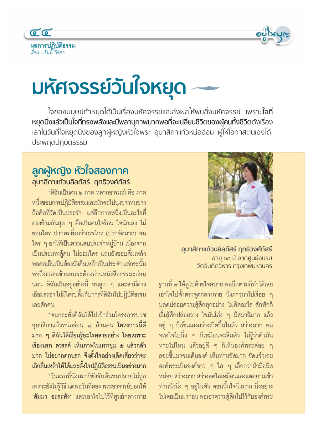 มหัศจรรย์วันใจหยุด วารสารอยู่ในบุญ ประจำเดือน มีนาคม พ.ศ.2554 หน้า 46