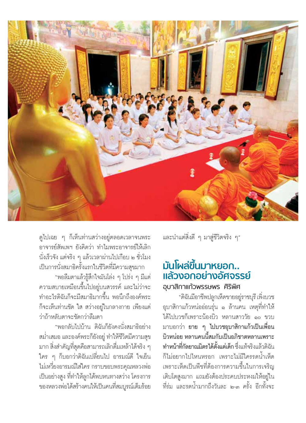 การนั่งสมาธิและการเปลี่ยนแปลงชีวิต วารสารอยู่ในบุญ ประจำเดือน มีนาคม พ.ศ.2554 หน้า 47