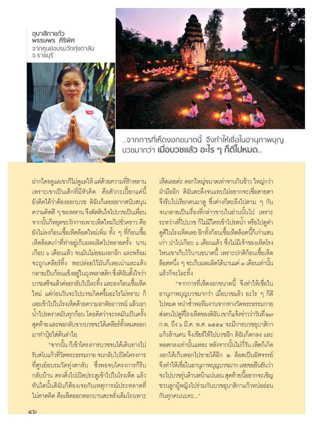 อุบาสิกาแก้ว: อานุภาพบุญบวช วารสารอยู่ในบุญ ประจำเดือน มีนาคม พ.ศ.2554 หน้า 48