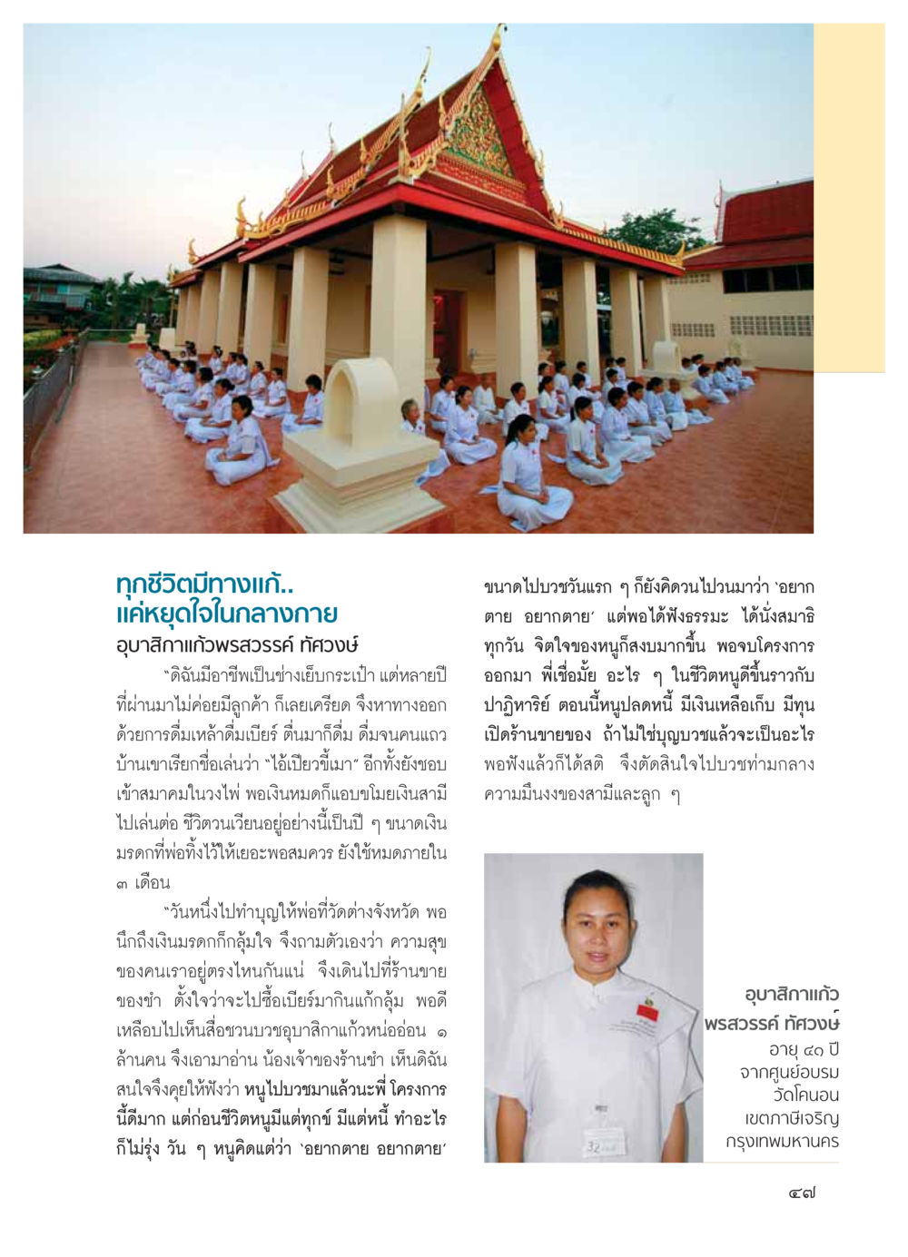 การค้นหาความสุขในชีวิต วารสารอยู่ในบุญ ประจำเดือน มีนาคม พ.ศ.2554 หน้า 49
