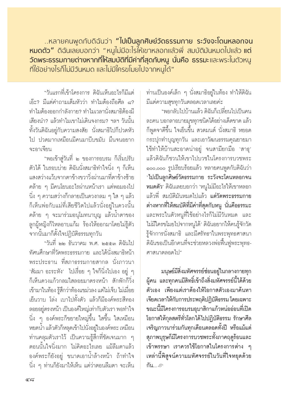 การเข้าถึงธรรมะผ่านการนั่งสมาธิและการปฏิบัติธรรม วารสารอยู่ในบุญ ประจำเดือน มีนาคม พ.ศ.2554 หน้า 50
