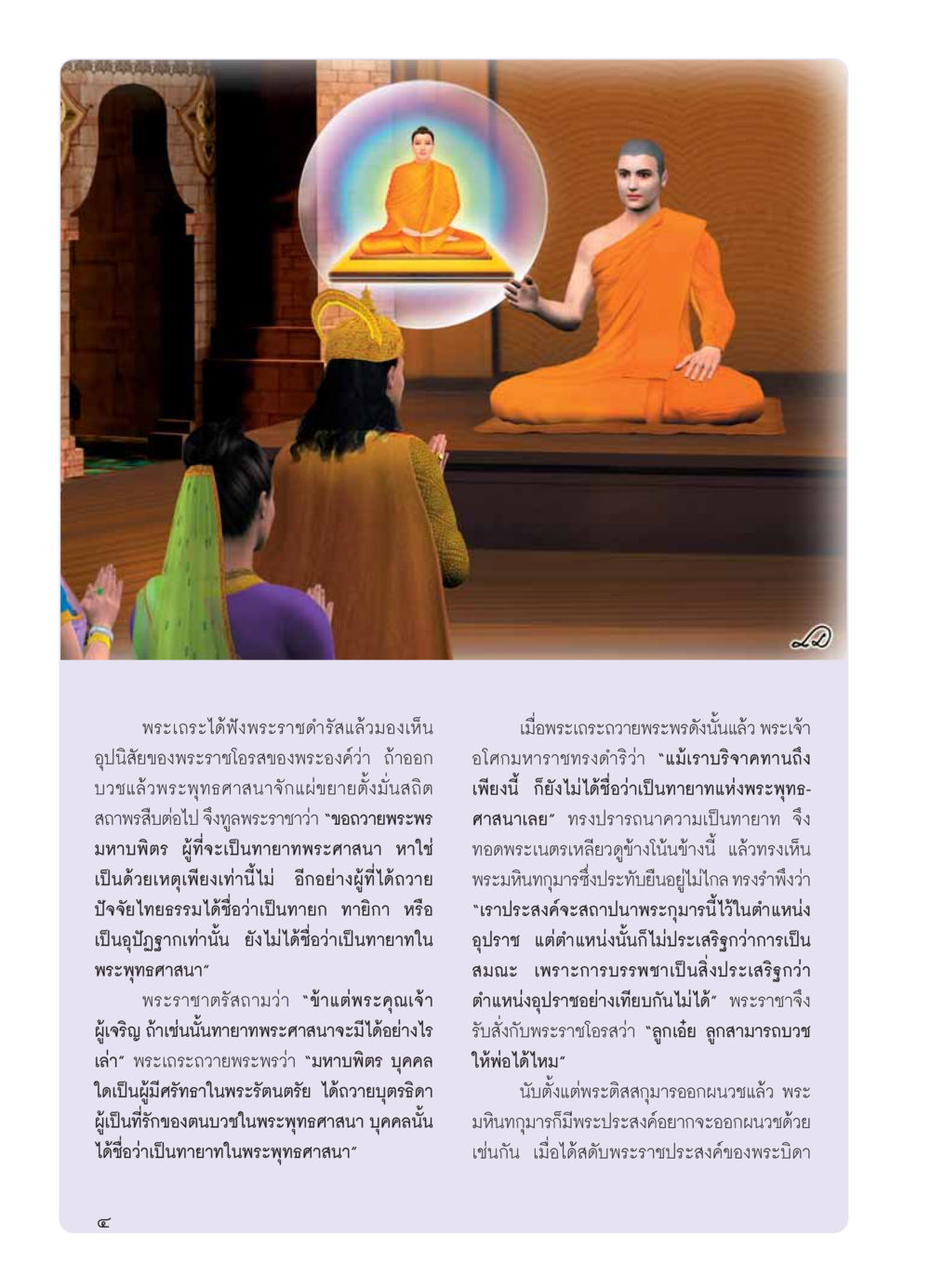 การเสริมสร้างทายาทแห่งพระพุทธศาสนา วารสารอยู่ในบุญ ประจำเดือน มีนาคม พ.ศ.2554 หน้า 6