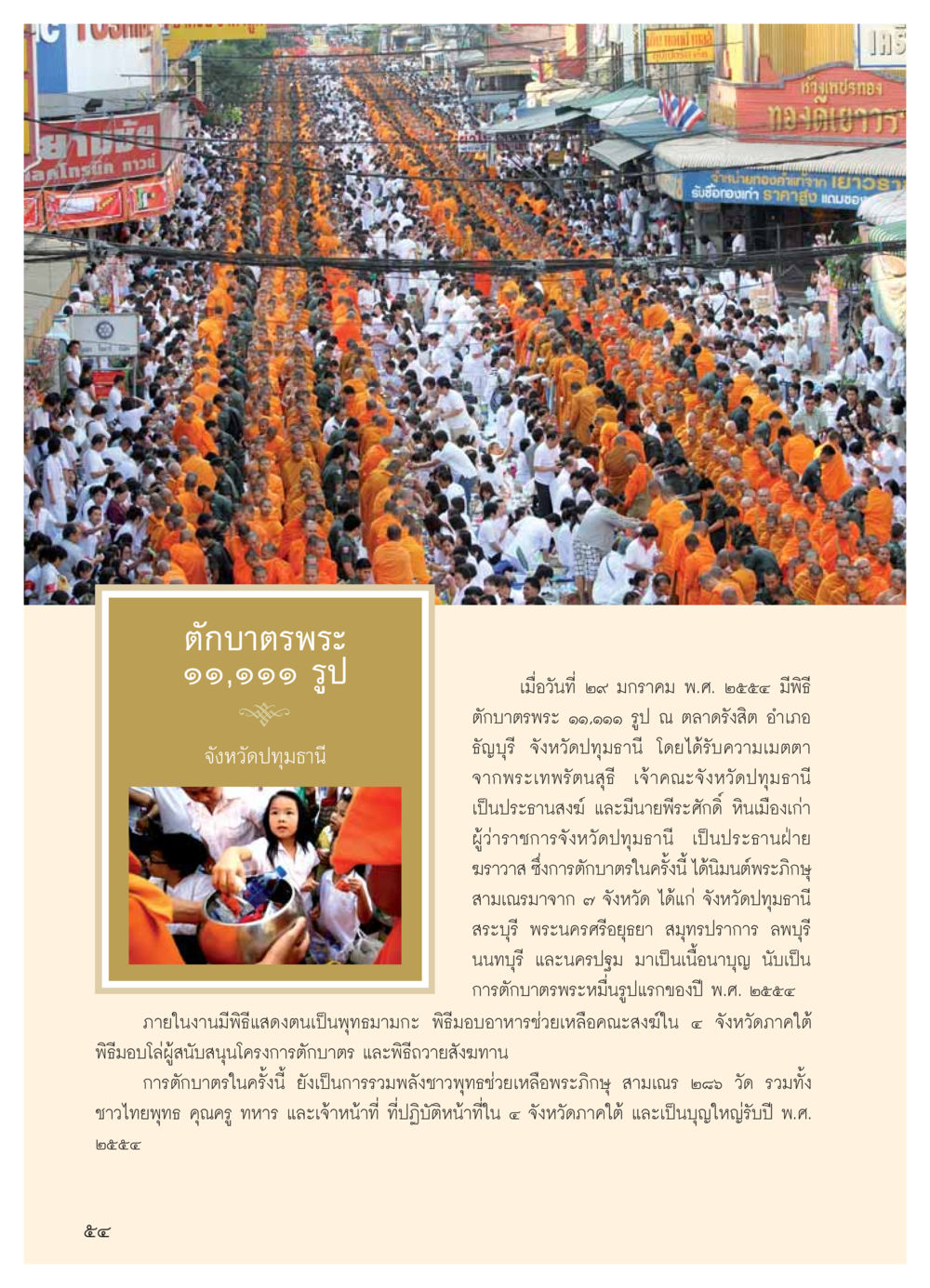 การตักบาตรพระ ๑๑,๑๑๑ รูป จังหวัดปทุมธานี วารสารอยู่ในบุญ ประจำเดือน มีนาคม พ.ศ.2554 หน้า 56