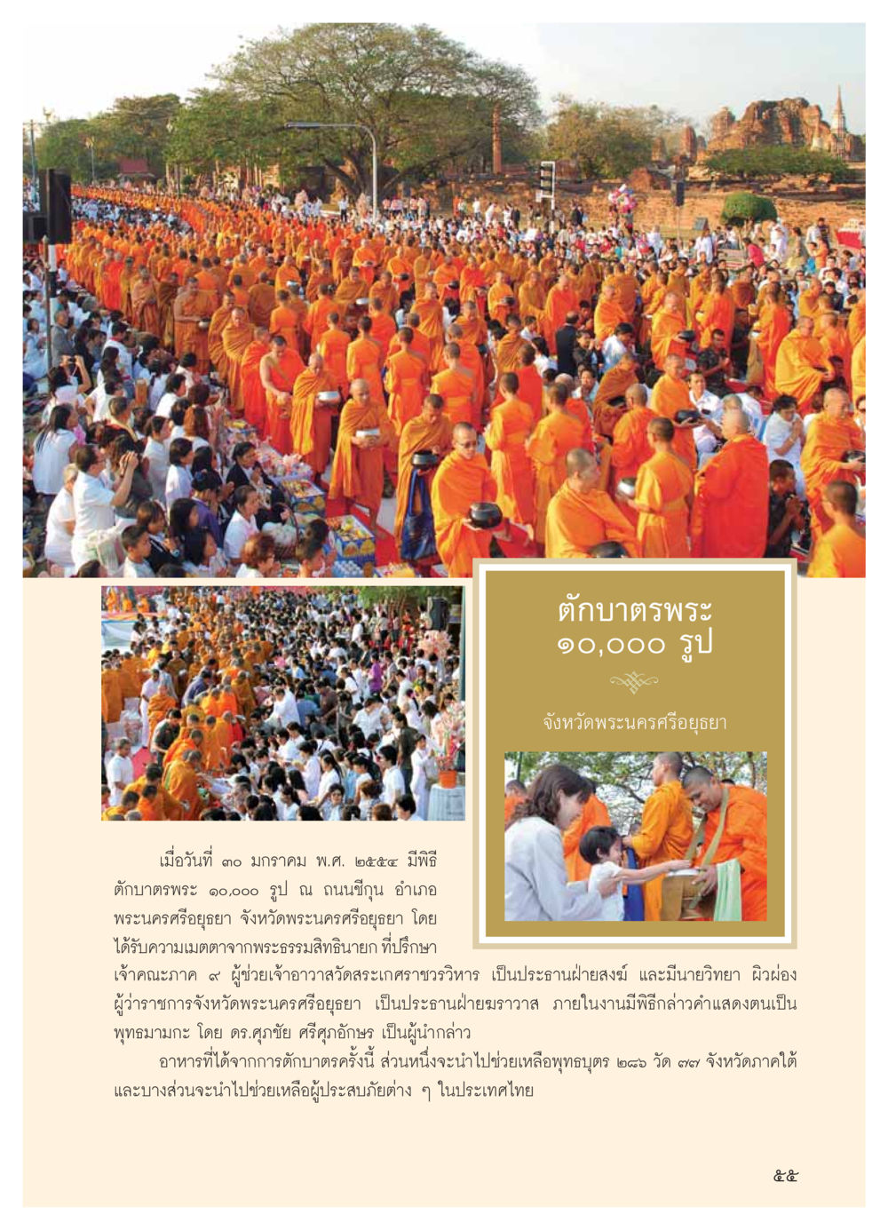 พิธีตักบาตรพระ ๑๐,๐๐๐ รูป จังหวัดพระนครศรีอยุธยา วารสารอยู่ในบุญ ประจำเดือน มีนาคม พ.ศ.2554 หน้า 57