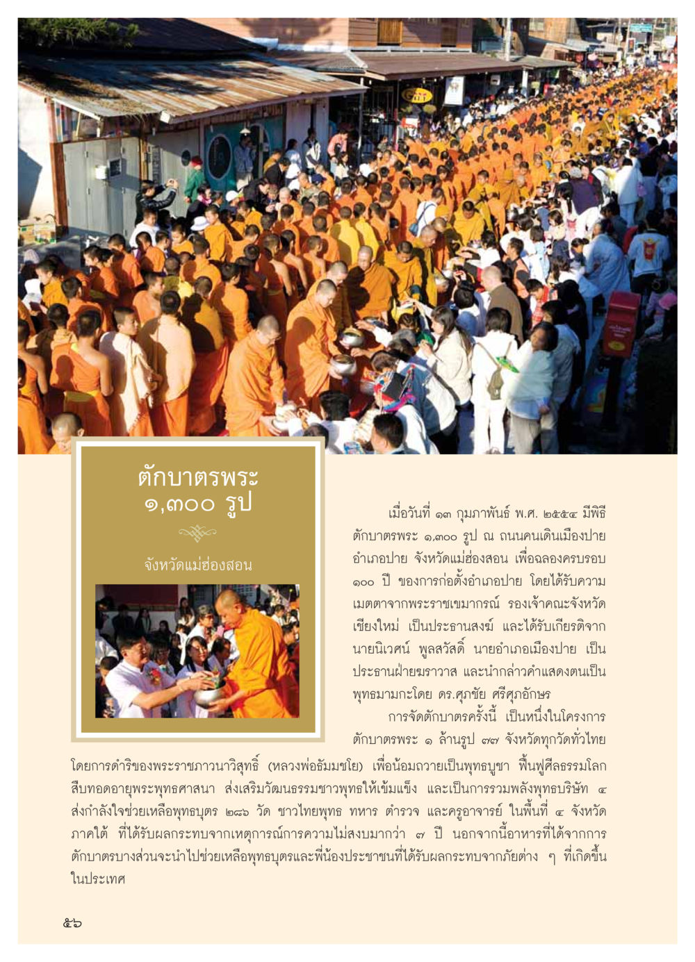 พิธีตักบาตรพระ ๑,๓๐๐ รูป ที่ปาย วารสารอยู่ในบุญ ประจำเดือน มีนาคม พ.ศ.2554 หน้า 58