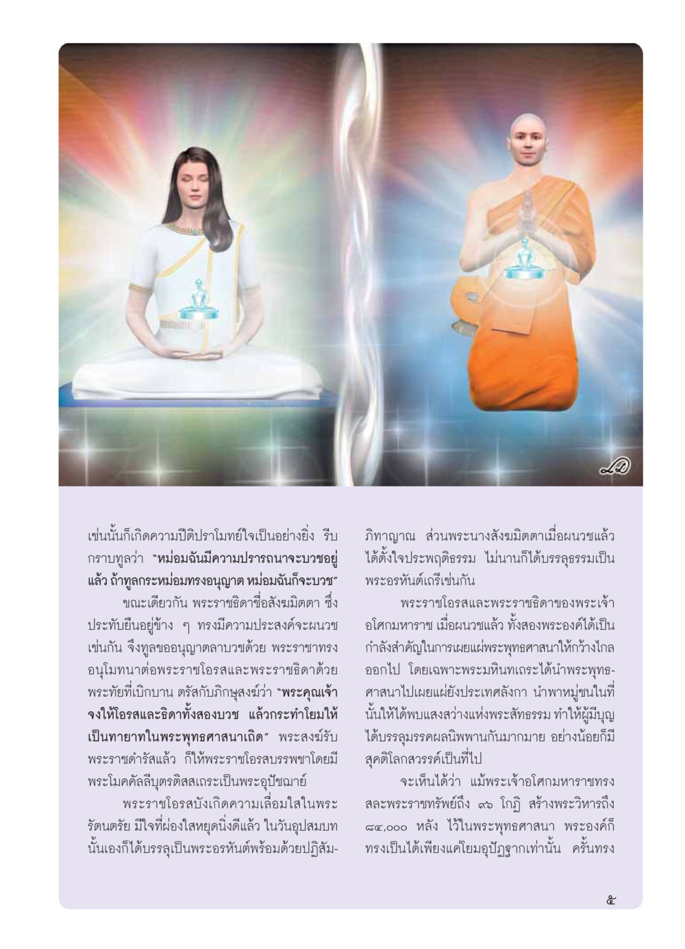การเผยแผ่พระพุทธศาสนาของพระราชโอรสและพระราชธิดา วารสารอยู่ในบุญ ประจำเดือน มีนาคม พ.ศ.2554 หน้า 7
