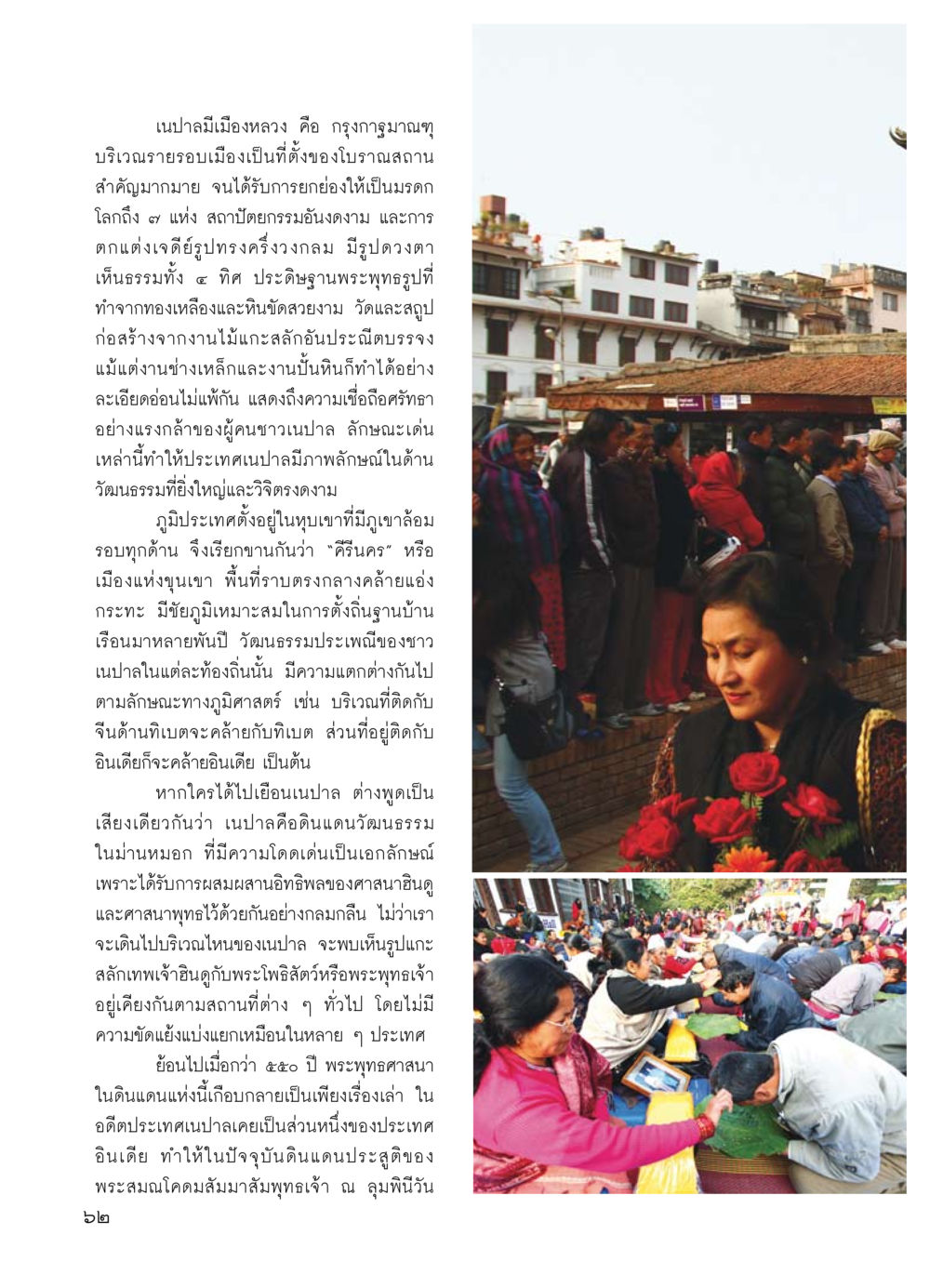 สำรวจวัฒนธรรมและประวัติศาสตร์ของเนปาล วารสารอยู่ในบุญ ประจำเดือน มีนาคม พ.ศ.2554 หน้า 64