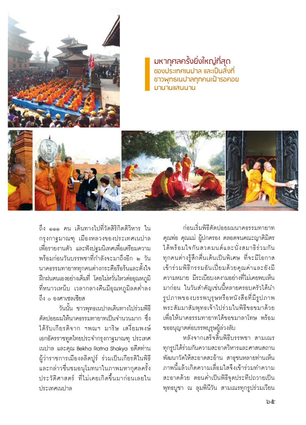 มหากุศลครั้งยิ่งใหญ่ในประเทศเนปาล วารสารอยู่ในบุญ ประจำเดือน มีนาคม พ.ศ.2554 หน้า 67