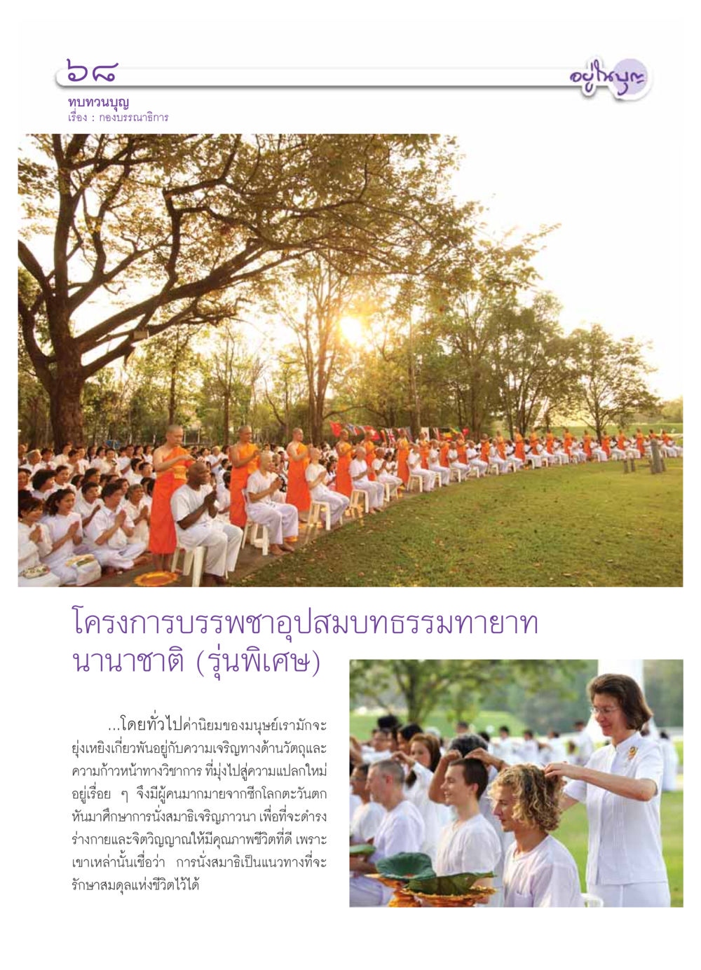 ทบทวนบุญ วารสารอยู่ในบุญ ประจำเดือน มีนาคม พ.ศ.2554 หน้า 70