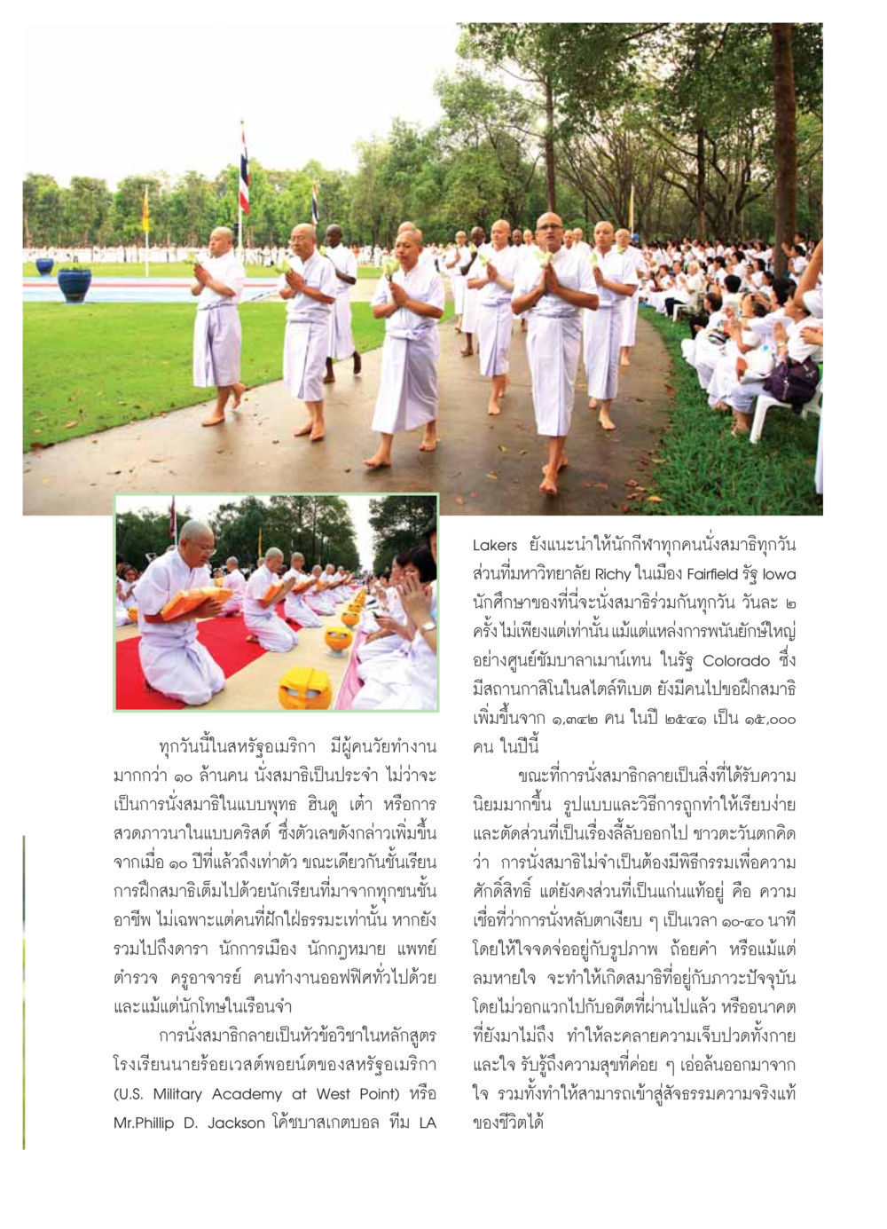 การนั่งสมาธิในสหรัฐอเมริกา: การเปลี่ยนแปลงและความนิยม วารสารอยู่ในบุญ ประจำเดือน มีนาคม พ.ศ.2554 หน้า 71