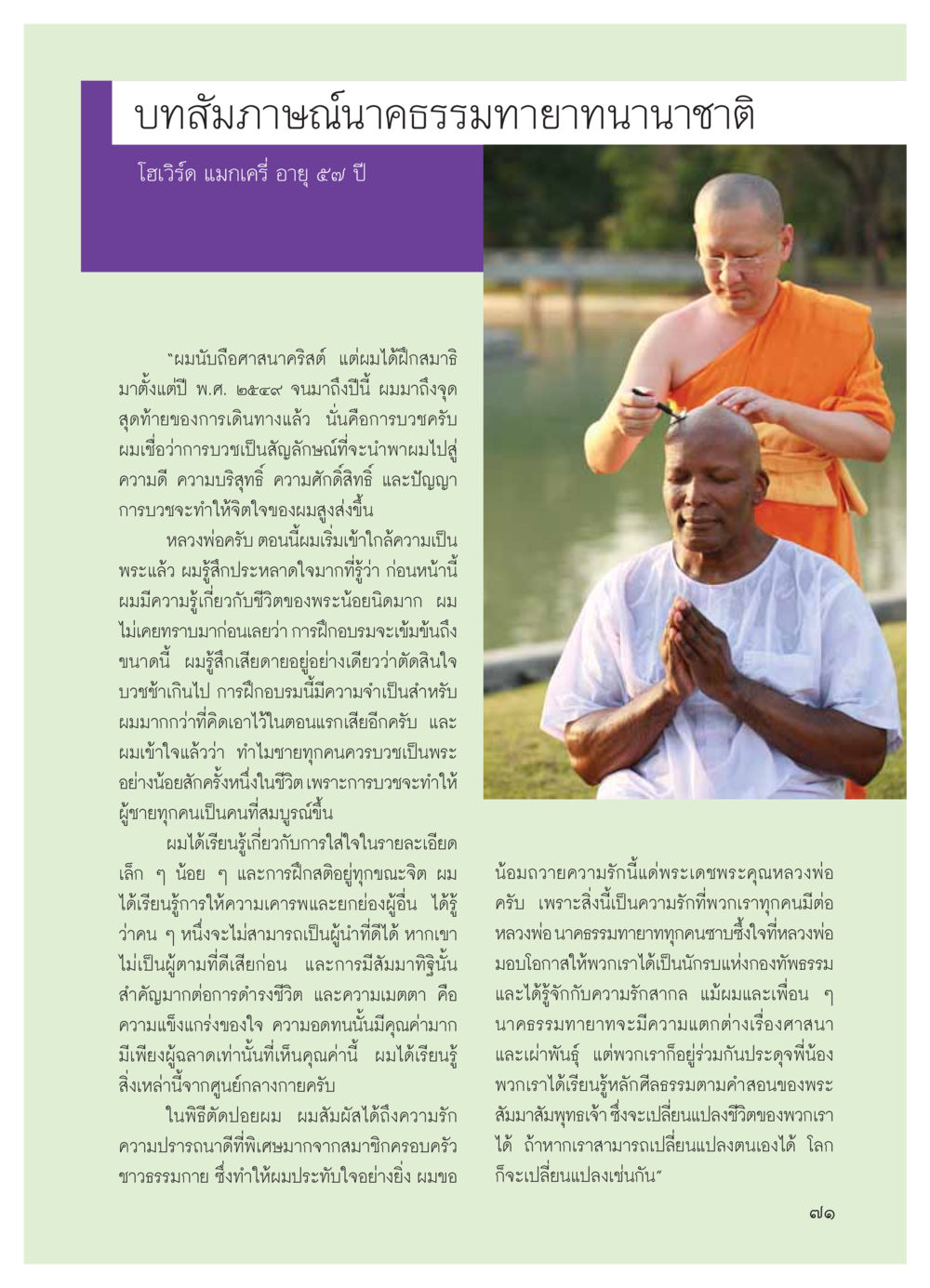 บทสัมภาษณ์นาคธรรมทายาทนานาชาติโฮเวิร์ด แมกเครี่ วารสารอยู่ในบุญ ประจำเดือน มีนาคม พ.ศ.2554 หน้า 73