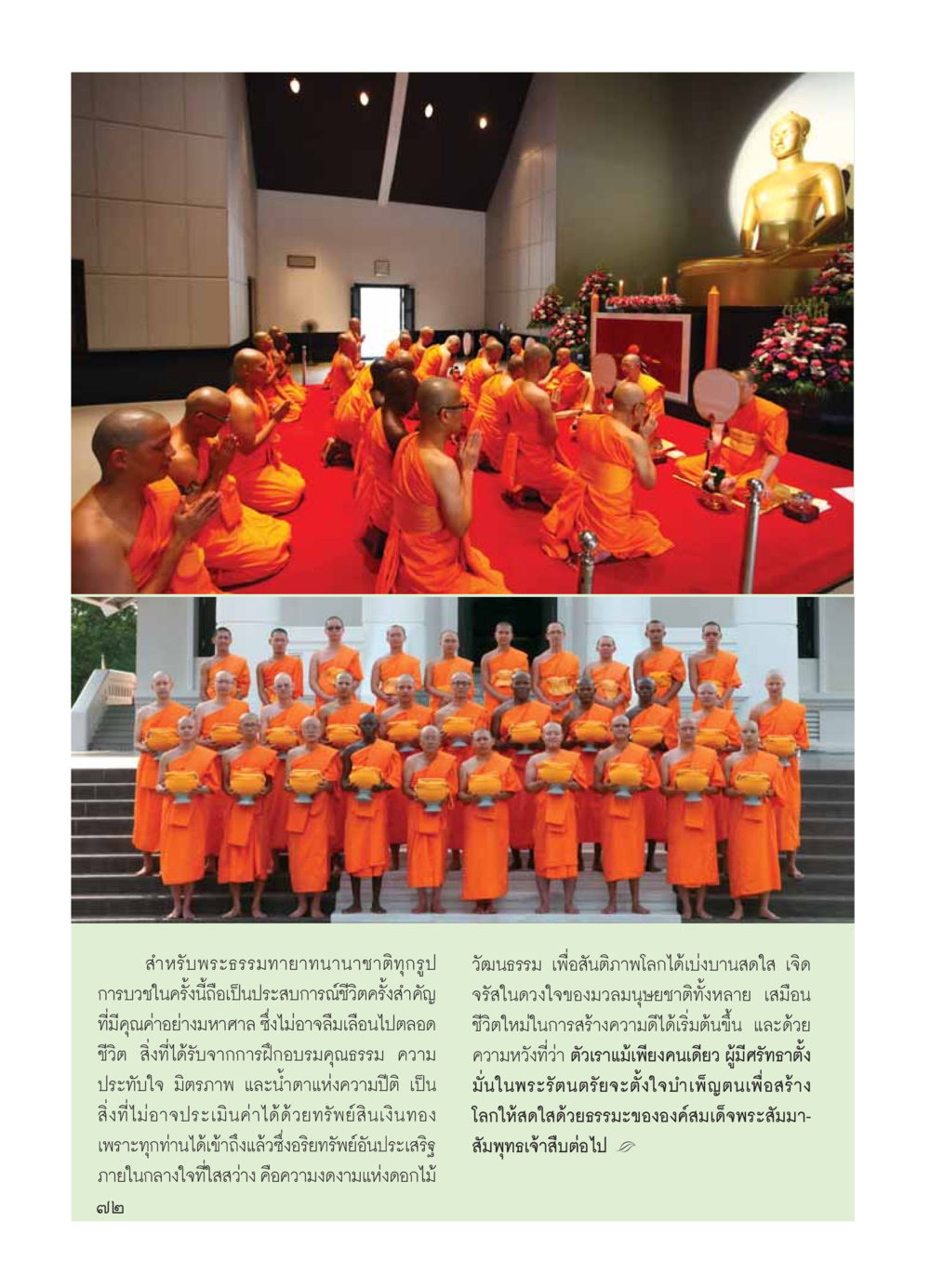 การบวชและประสบการณ์ชีวิตของพระธรรมทายาท วารสารอยู่ในบุญ ประจำเดือน มีนาคม พ.ศ.2554 หน้า 74