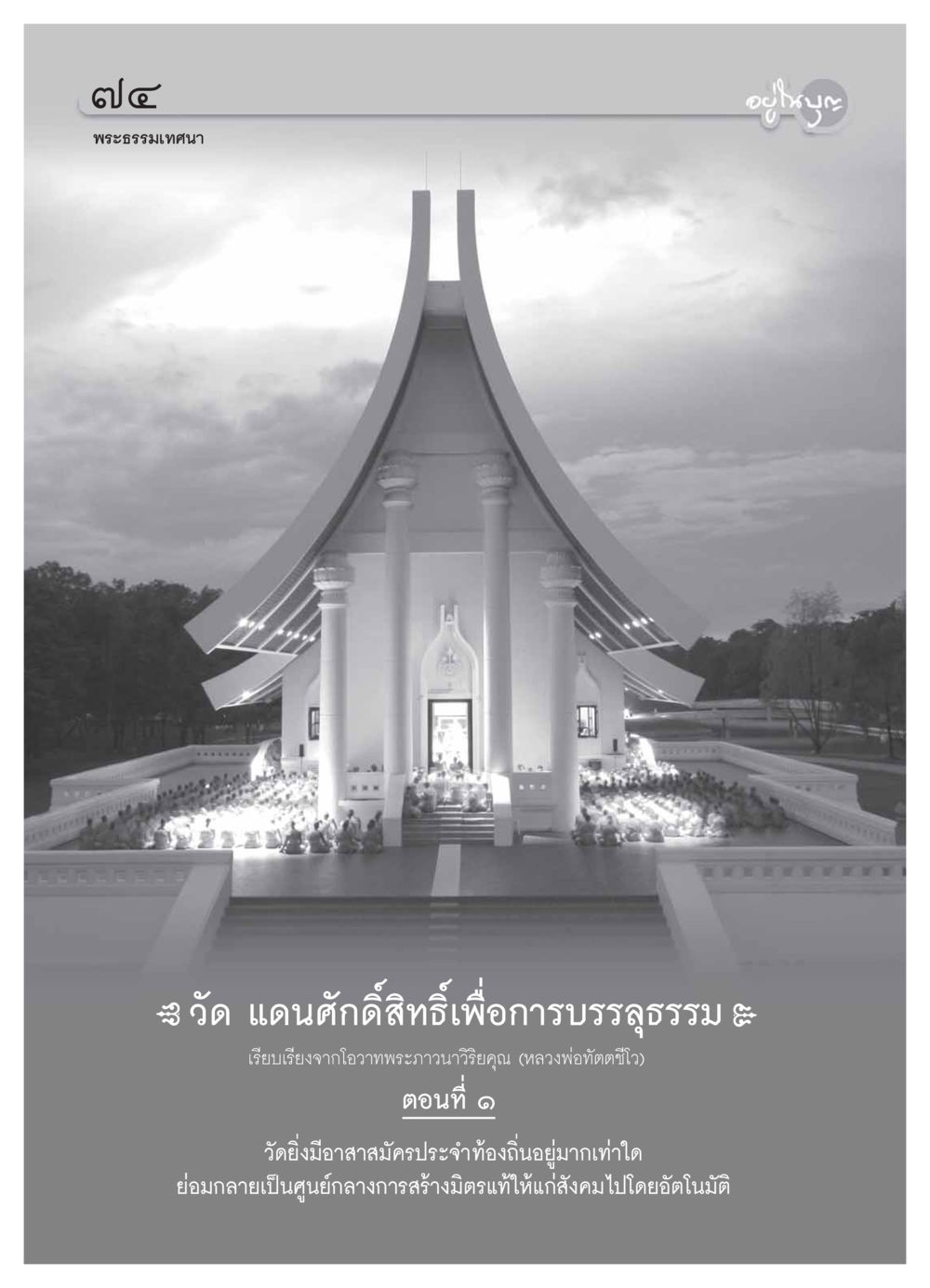 null วารสารอยู่ในบุญ ประจำเดือน มีนาคม พ.ศ.2554 หน้า 76