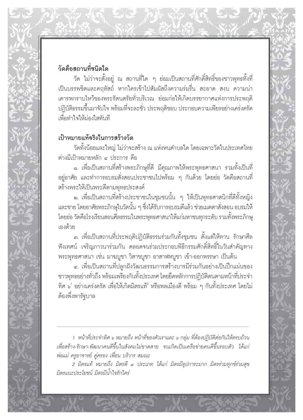 วัด: สถานที่ศักดิ์สิทธิ์และการเรียนรู้ทางพระพุทธศาสนา วารสารอยู่ในบุญ ประจำเดือน มีนาคม พ.ศ.2554 หน้า 77