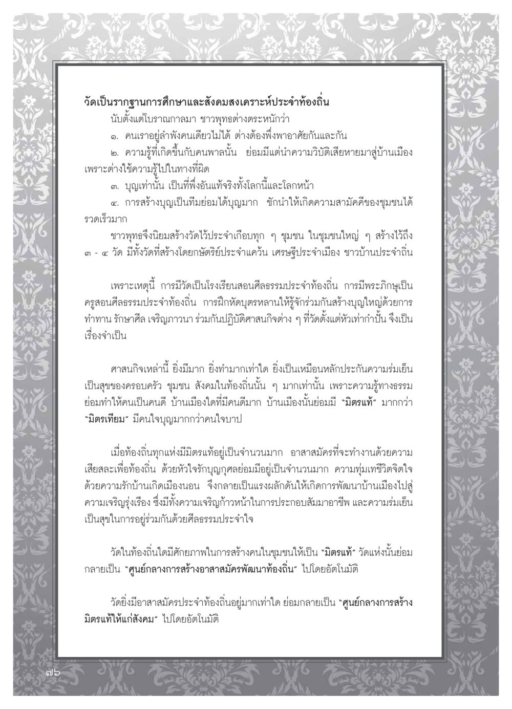 บทบาทของวัดในการศึกษาและสังคมสงเคราะห์ วารสารอยู่ในบุญ ประจำเดือน มีนาคม พ.ศ.2554 หน้า 78