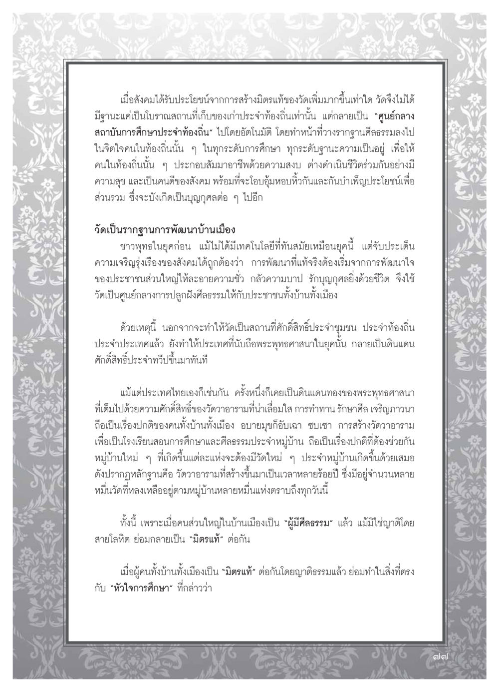 บทบาทของวัดในสังคมไทย วารสารอยู่ในบุญ ประจำเดือน มีนาคม พ.ศ.2554 หน้า 79