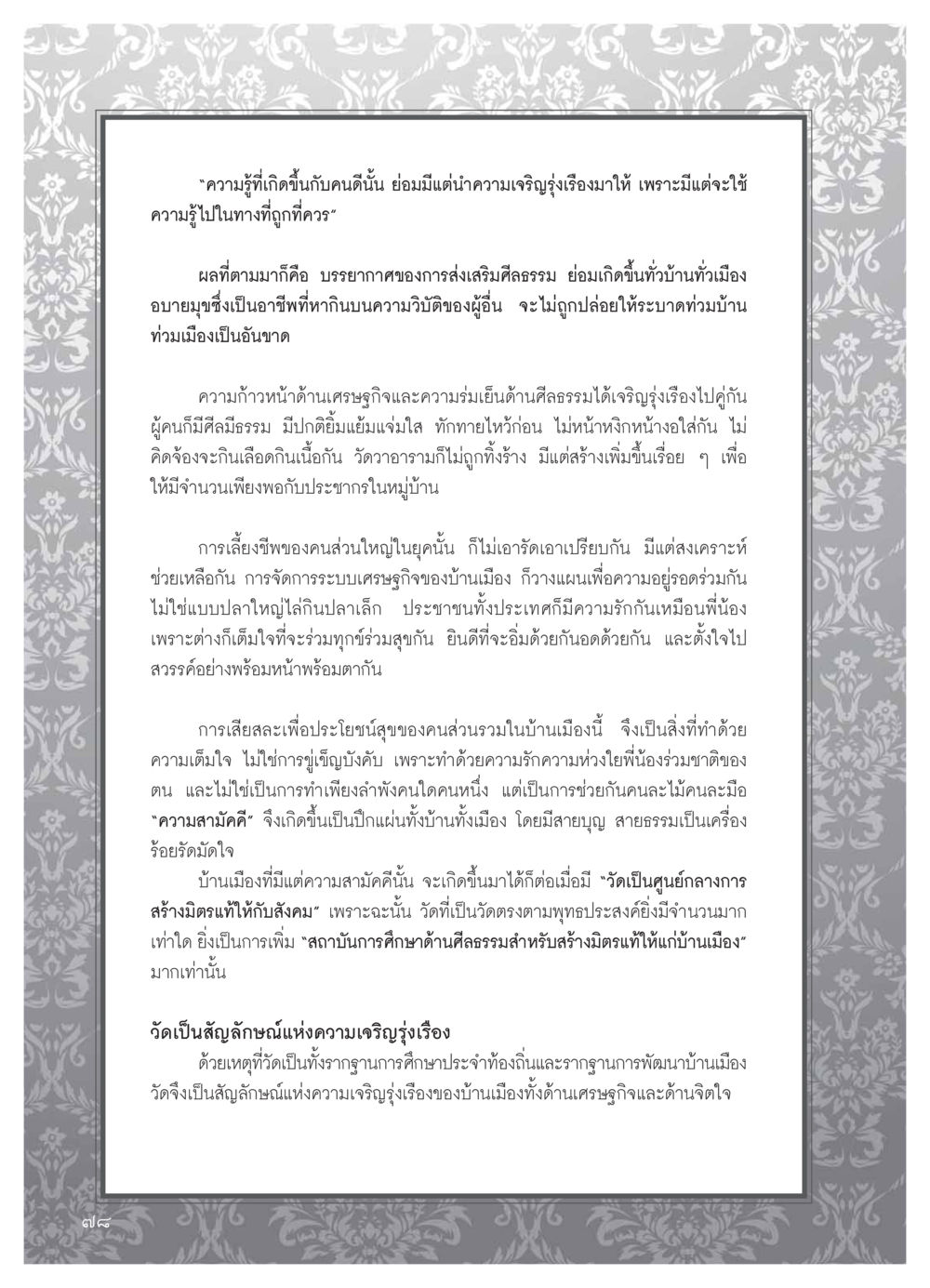 ความรู้และความเจริญรุ่งเรืองในสังคม วารสารอยู่ในบุญ ประจำเดือน มีนาคม พ.ศ.2554 หน้า 80