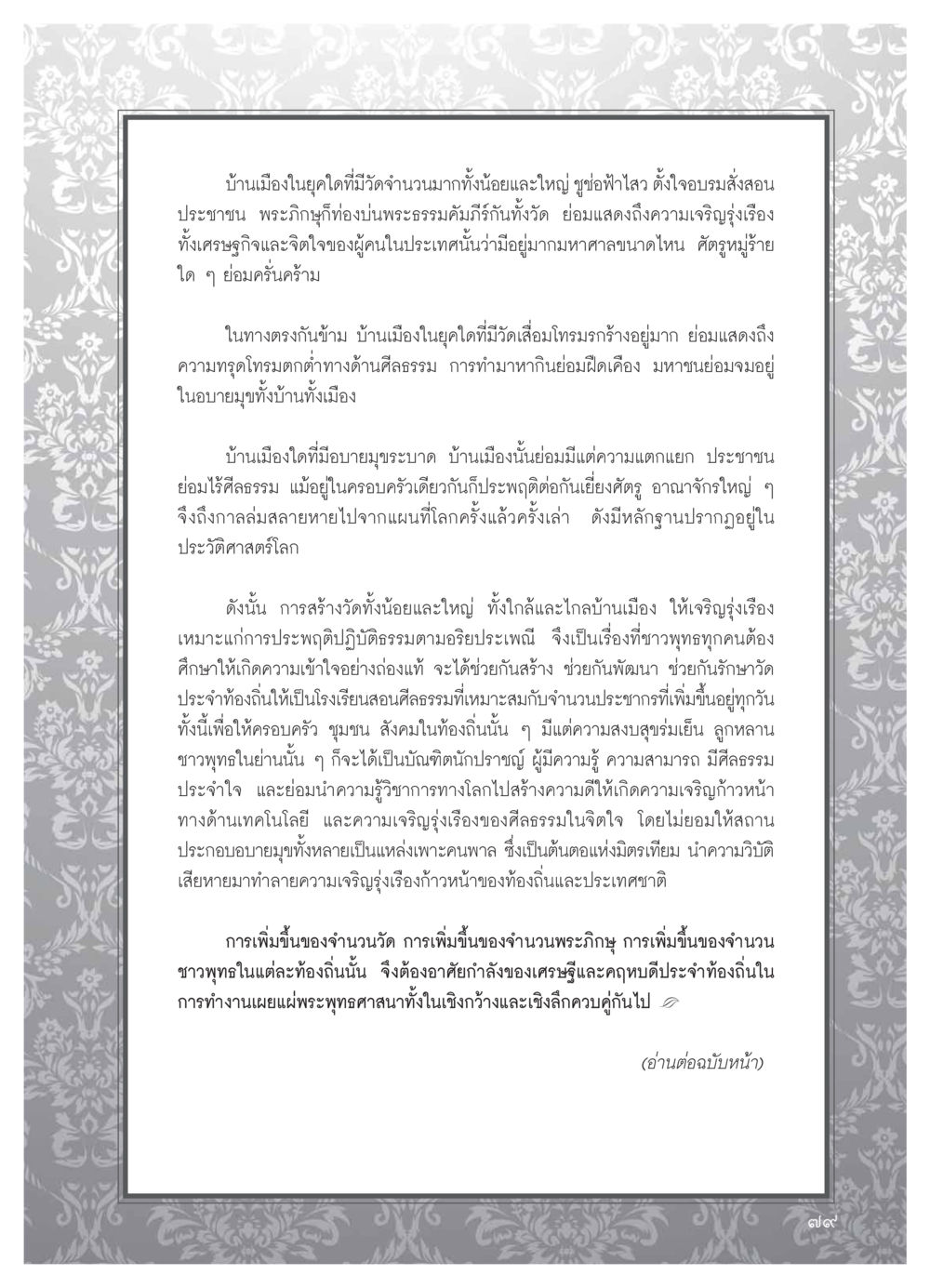 บทบาทของวัดในสังคมไทย วารสารอยู่ในบุญ ประจำเดือน มีนาคม พ.ศ.2554 หน้า 81