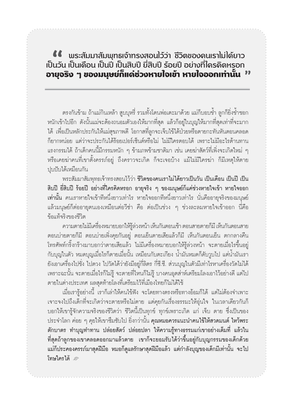 การสอนของพระสัมมาสัมพุทธเจ้าเกี่ยวกับชีวิตและกรรม วารสารอยู่ในบุญ ประจำเดือน มีนาคม พ.ศ.2554 หน้า 83