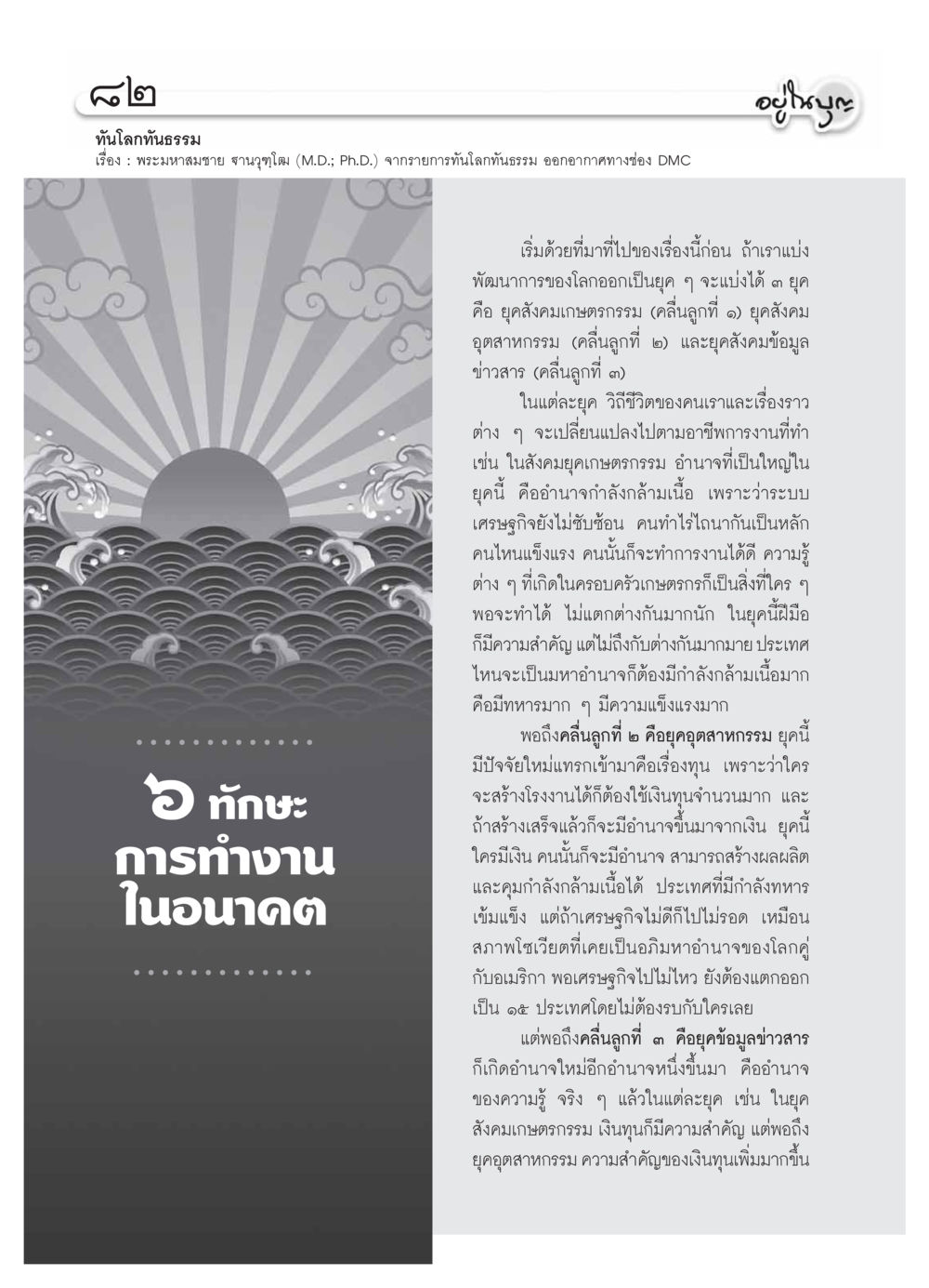ทักษะการทำงานในอนาคต วารสารอยู่ในบุญ ประจำเดือน มีนาคม พ.ศ.2554 หน้า 84
