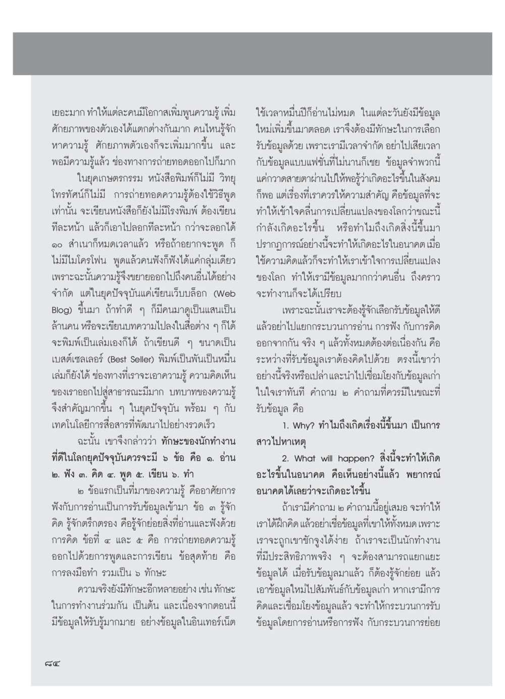 การพัฒนาทักษะการเรียนรู้และการสื่อสาร วารสารอยู่ในบุญ ประจำเดือน มีนาคม พ.ศ.2554 หน้า 86