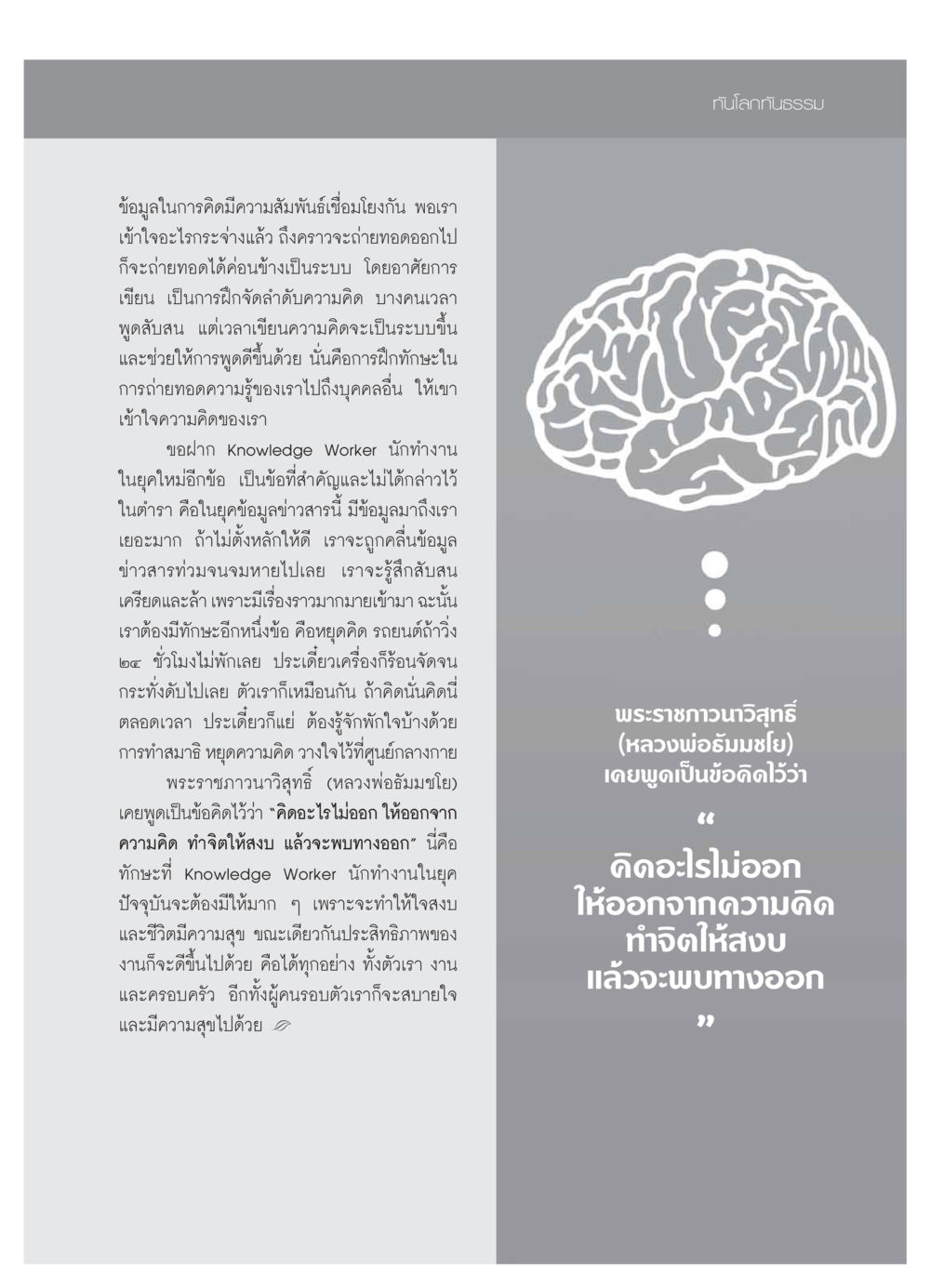 การคิดและการถ่ายทอดความรู้ในยุคข้อมูลข่าวสาร วารสารอยู่ในบุญ ประจำเดือน มีนาคม พ.ศ.2554 หน้า 87