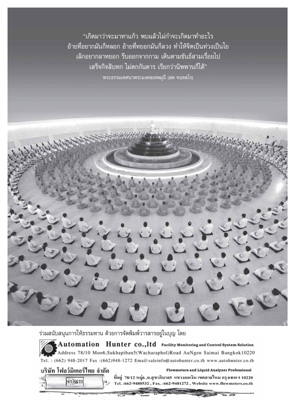 พระธรรมเทศนาพระมงคลเทพมุนี (สด จนฺทสโร) วารสารอยู่ในบุญ ประจำเดือน มีนาคม พ.ศ.2554 หน้า 88