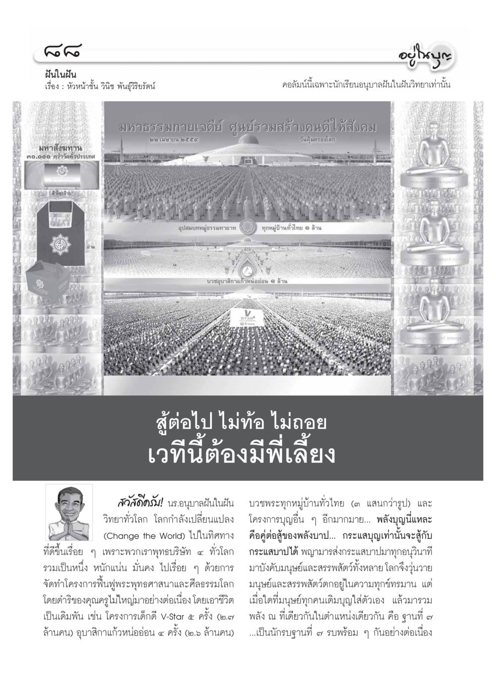 ฝันในฝัน: การฟื้นฟูพระพุทธศาสนา วารสารอยู่ในบุญ ประจำเดือน มีนาคม พ.ศ.2554 หน้า 90