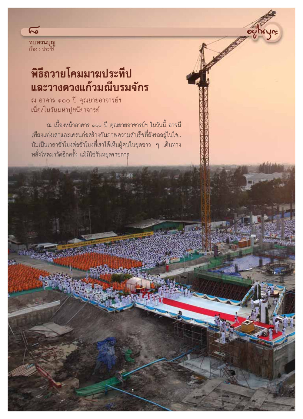 พิธีถวายโคมมาฆประทีป วารสารอยู่ในบุญ ประจำเดือน มีนาคม พ.ศ.2554 หน้า 10