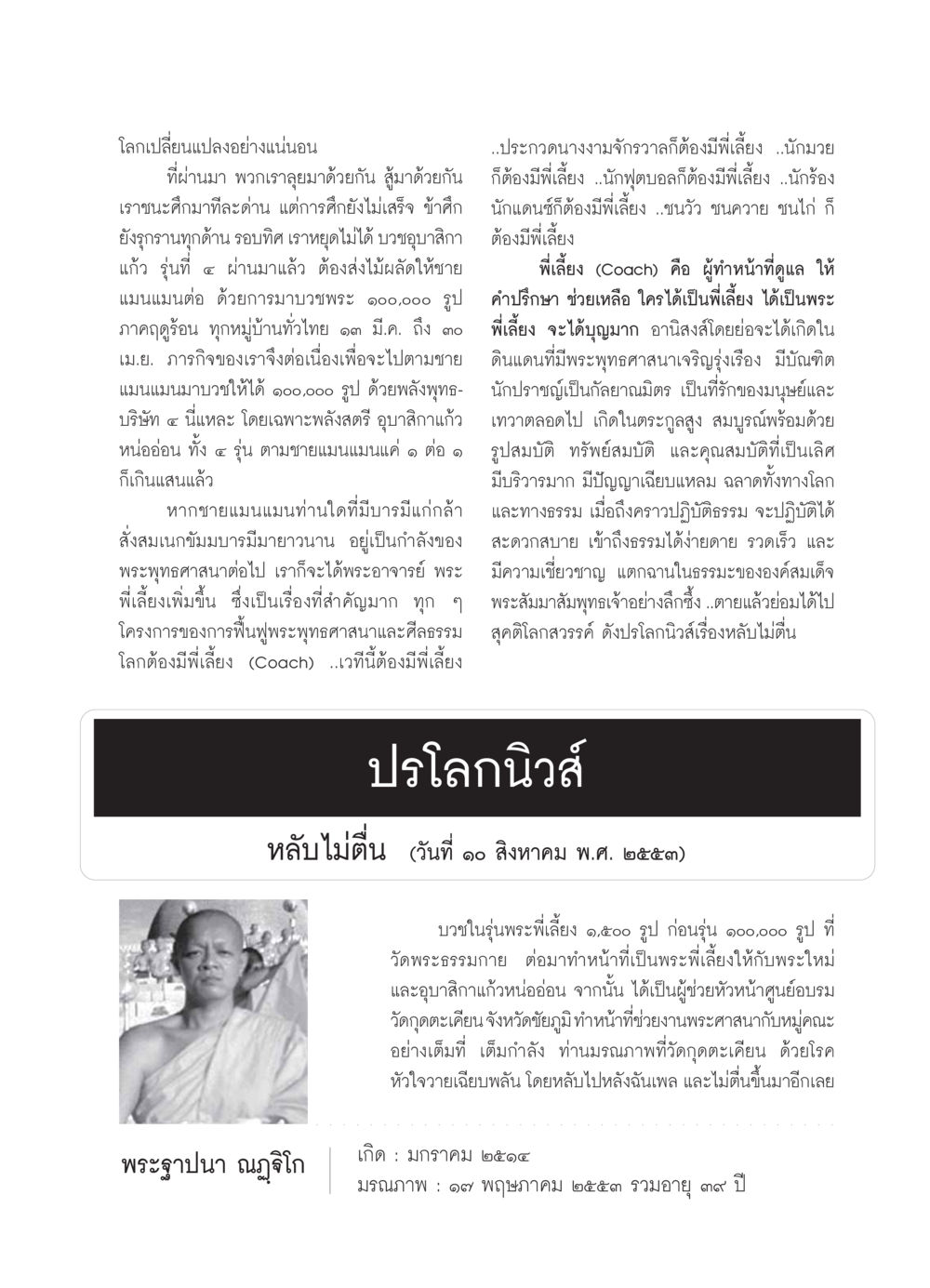 การฟื้นฟูพระพุทธศาสนาและการศึกษา วารสารอยู่ในบุญ ประจำเดือน มีนาคม พ.ศ.2554 หน้า 91