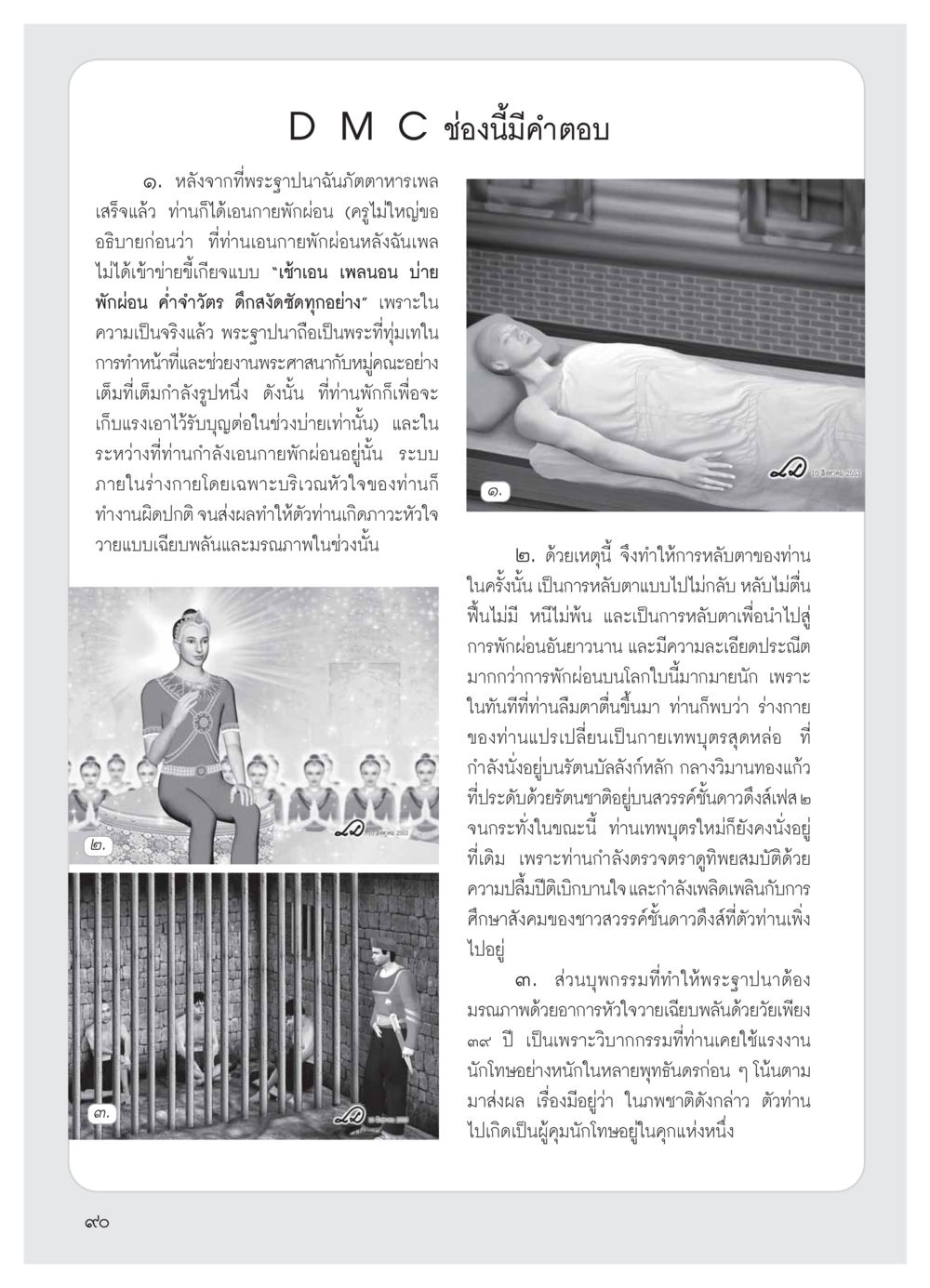 การหลับตาและมรณภาพของพระฐาปนา วารสารอยู่ในบุญ ประจำเดือน มีนาคม พ.ศ.2554 หน้า 92