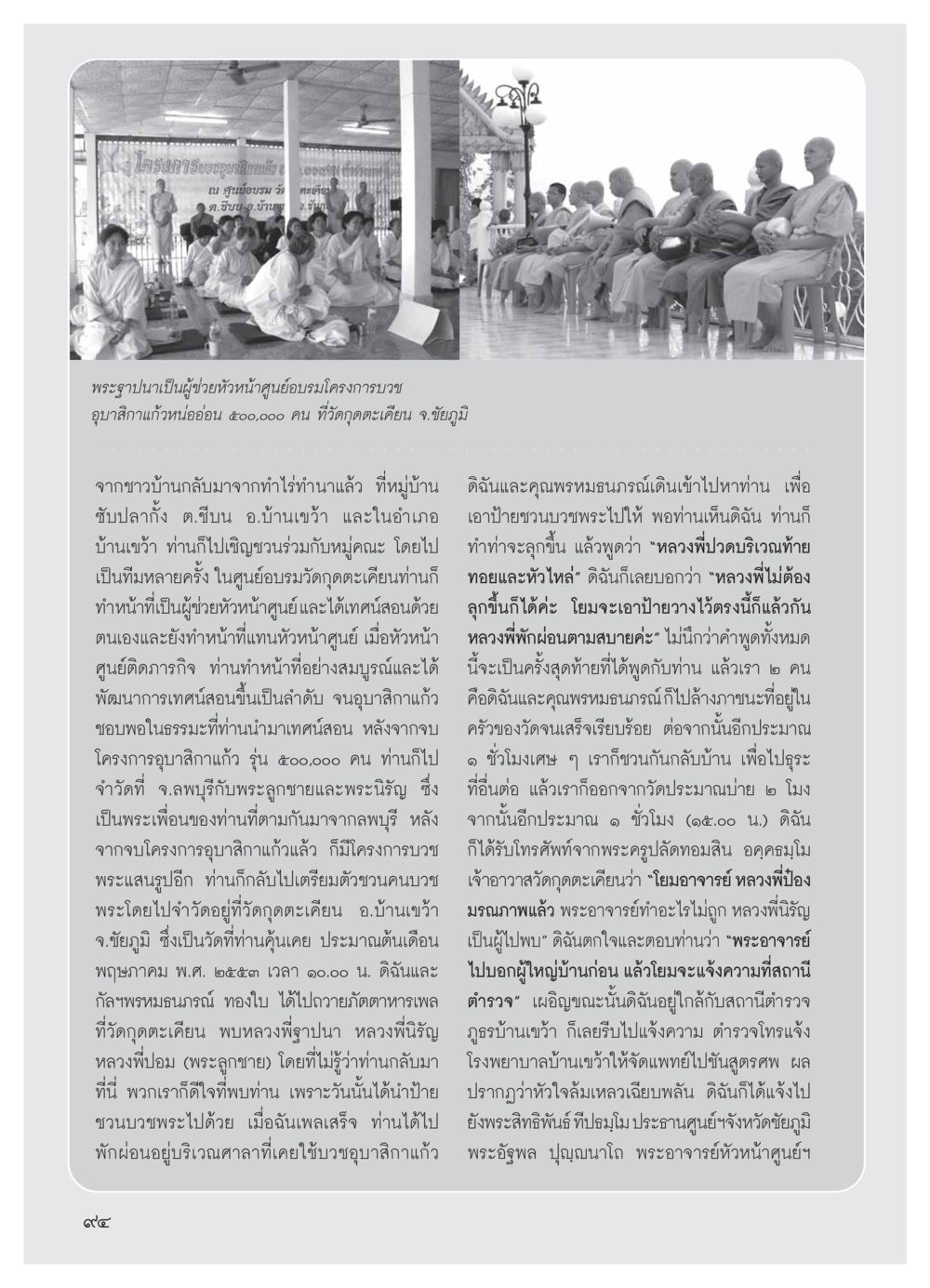 ตะเกีย ณ ศูนย์อบรมวัดกุดตะเคียน วารสารอยู่ในบุญ ประจำเดือน มีนาคม พ.ศ.2554 หน้า 96