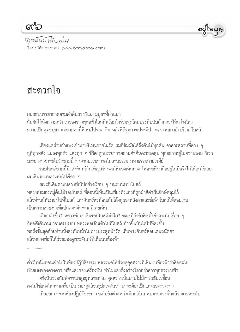 พระจันทร์และความสงบในยามค่ำคืนที่วัด วารสารอยู่ในบุญ ประจำเดือน มีนาคม พ.ศ.2554 หน้า 98