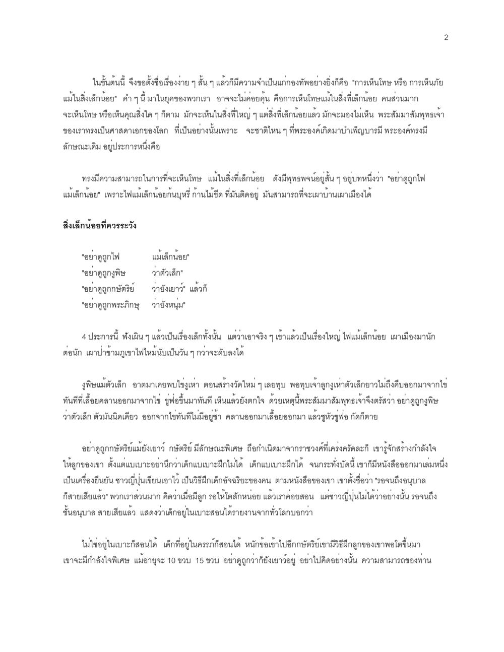 การเห็นโทษแม้ในสิ่งเล็กน้อย การเห็นโทษ หรือการเห็นภัยแม้ในสิ่งที่เล็กน้อย หน้า 2