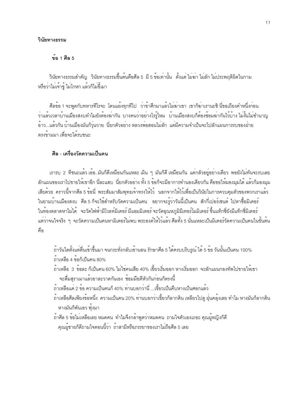 วินัยทางธรรมและศีล 5 การเห็นโทษ หรือการเห็นภัยแม้ในสิ่งที่เล็กน้อย หน้า 11