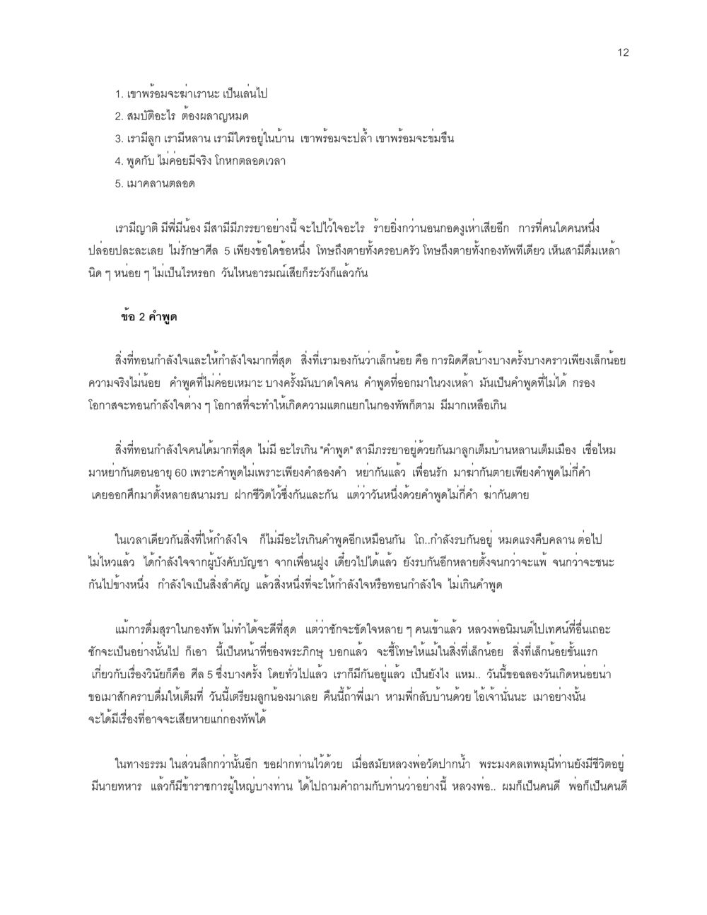 คำพูดและผลกระทบในชีวิต การเห็นโทษ หรือการเห็นภัยแม้ในสิ่งที่เล็กน้อย หน้า 12