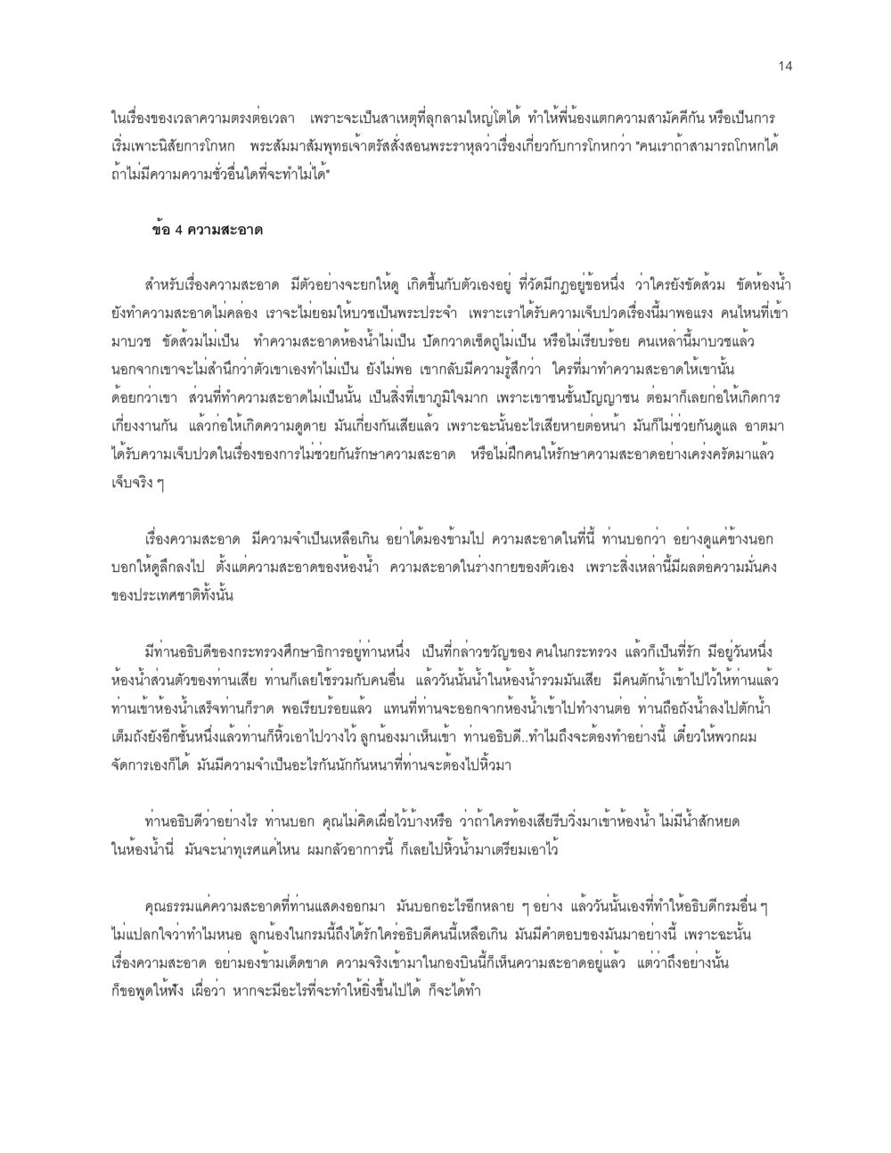 ความสำคัญของความตรงต่อเวลาและความสะอาด การเห็นโทษ หรือการเห็นภัยแม้ในสิ่งที่เล็กน้อย หน้า 14