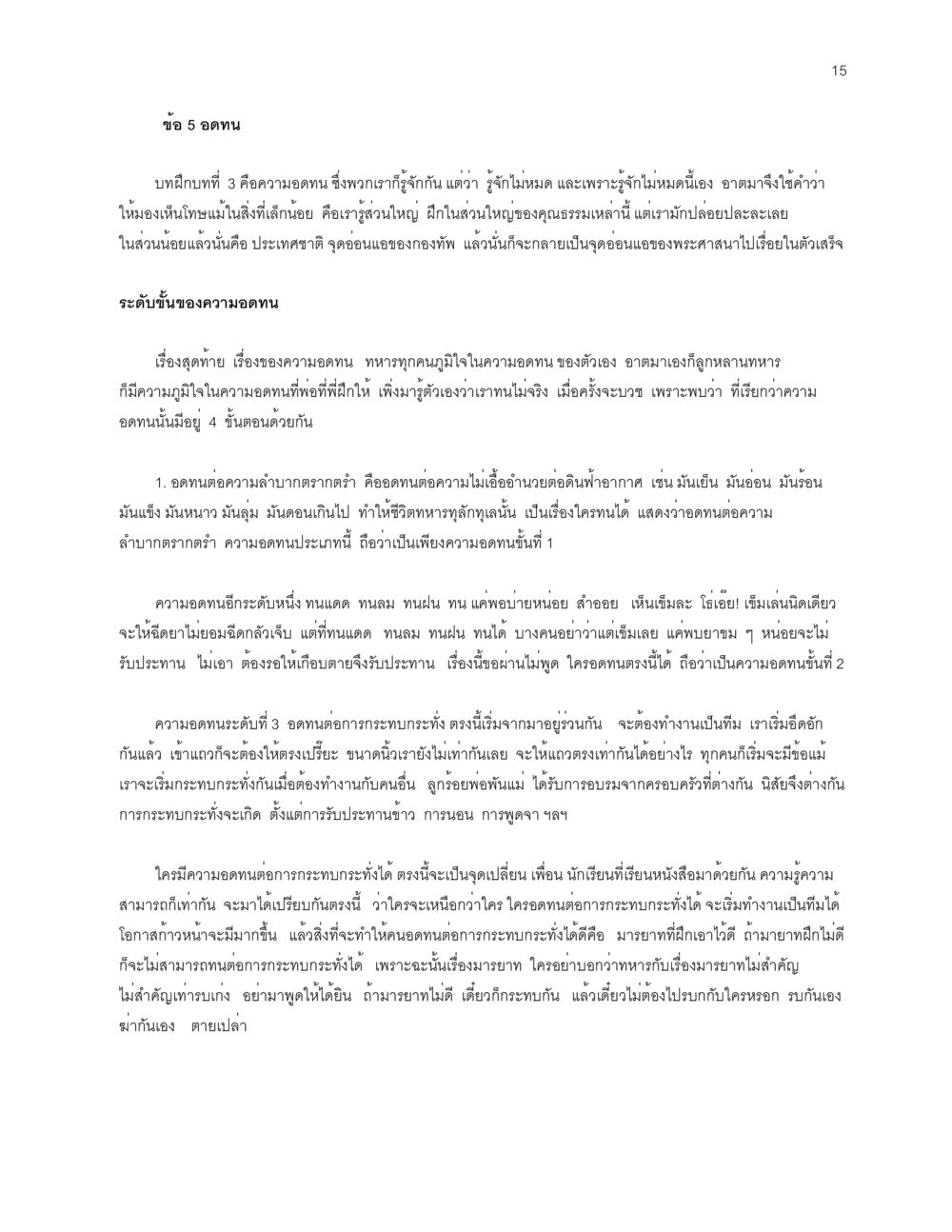 ความอดทนในชีวิตทหาร การเห็นโทษ หรือการเห็นภัยแม้ในสิ่งที่เล็กน้อย หน้า 15