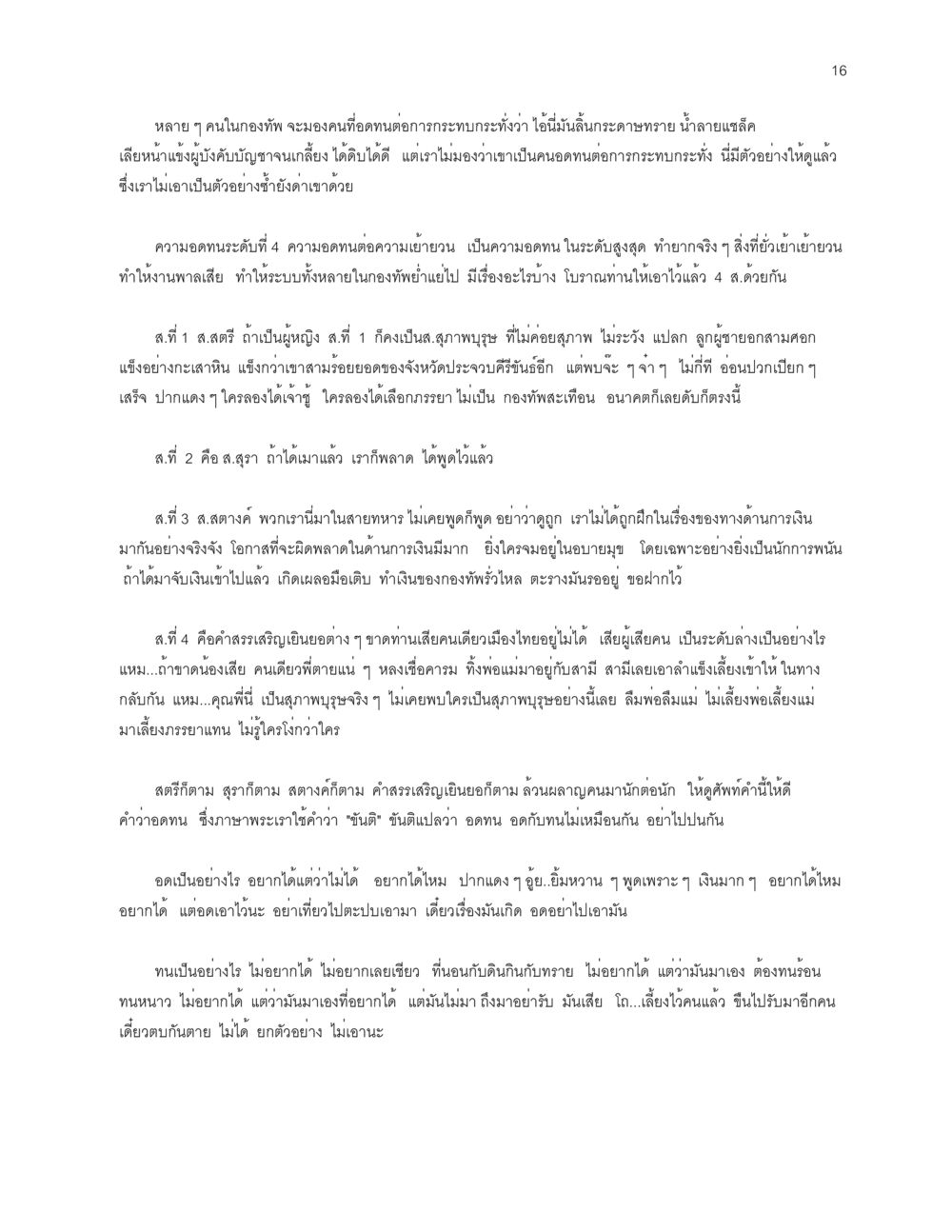 ความอดทนและความเย้ายวนในกองทัพ การเห็นโทษ หรือการเห็นภัยแม้ในสิ่งที่เล็กน้อย หน้า 16