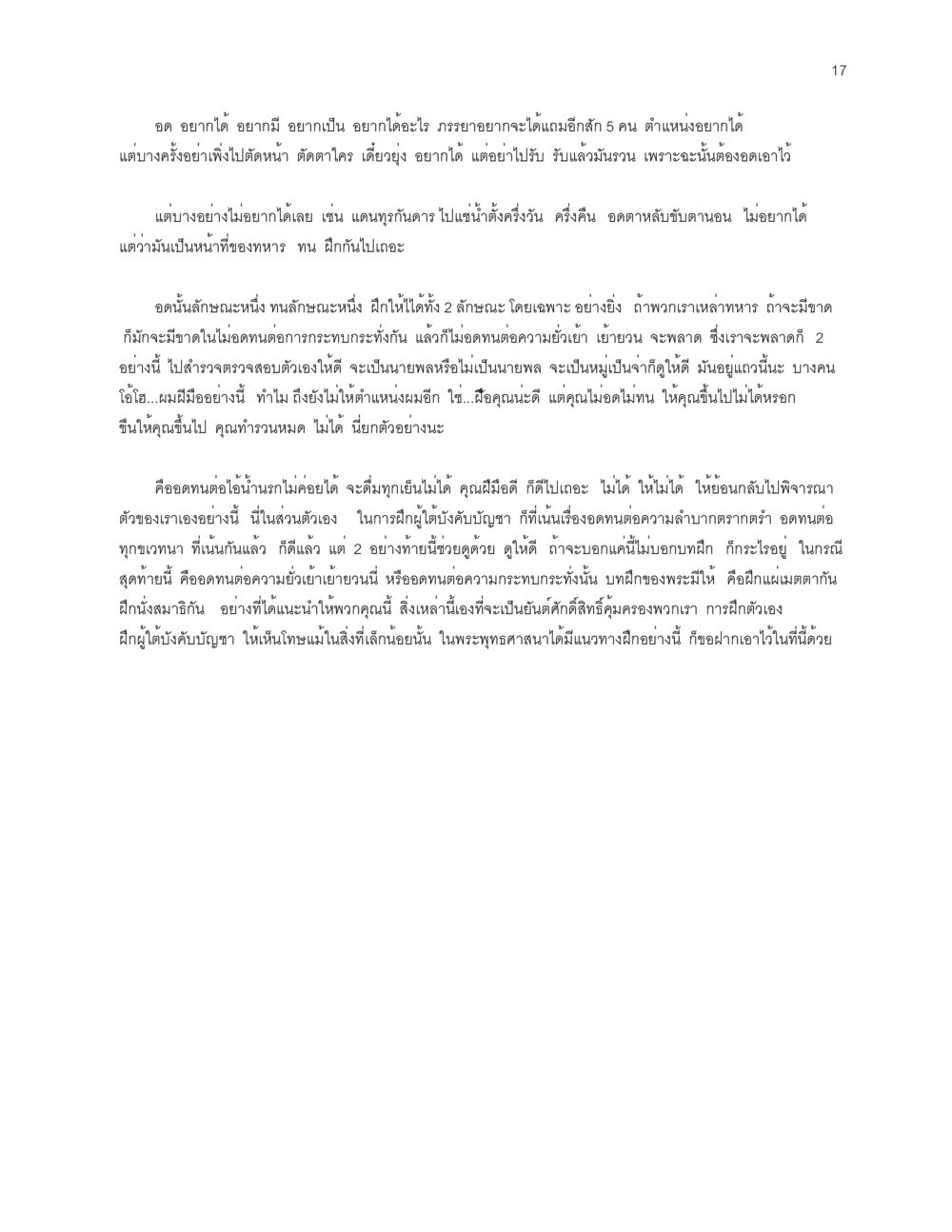 ความอดทนและการฝึกฝนในชีวิต การเห็นโทษ หรือการเห็นภัยแม้ในสิ่งที่เล็กน้อย หน้า 17