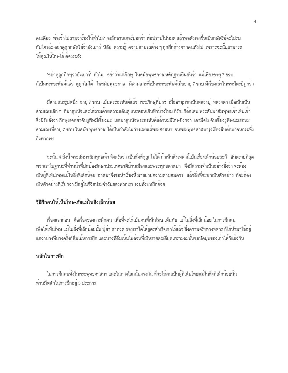 การฝึกคนให้เห็นโทษภัยแม้ในสิ่งเล็กน้อย การเห็นโทษ หรือการเห็นภัยแม้ในสิ่งที่เล็กน้อย หน้า 4