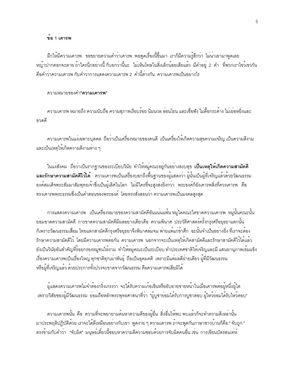 ความเคารพ: รากฐานของความสงบสุขในสังคม การเห็นโทษ หรือการเห็นภัยแม้ในสิ่งที่เล็กน้อย หน้า 5