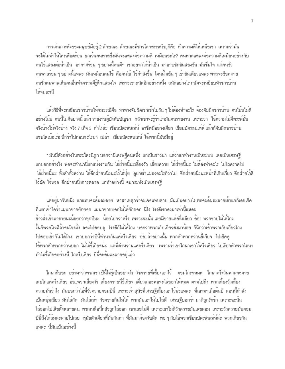 การเด่นการดังของมนุษย์ การเห็นโทษ หรือการเห็นภัยแม้ในสิ่งที่เล็กน้อย หน้า 7