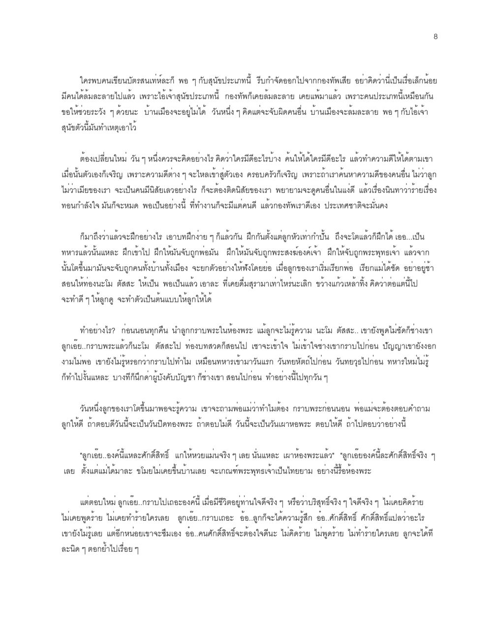 การสอนลูกและการเคารพในพระธรรม การเห็นโทษ หรือการเห็นภัยแม้ในสิ่งที่เล็กน้อย หน้า 8