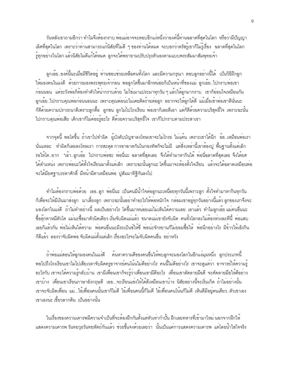 ความสำคัญของการเคารพพ่อแม่และการมองโลกในแง่ดี การเห็นโทษ หรือการเห็นภัยแม้ในสิ่งที่เล็กน้อย หน้า 9